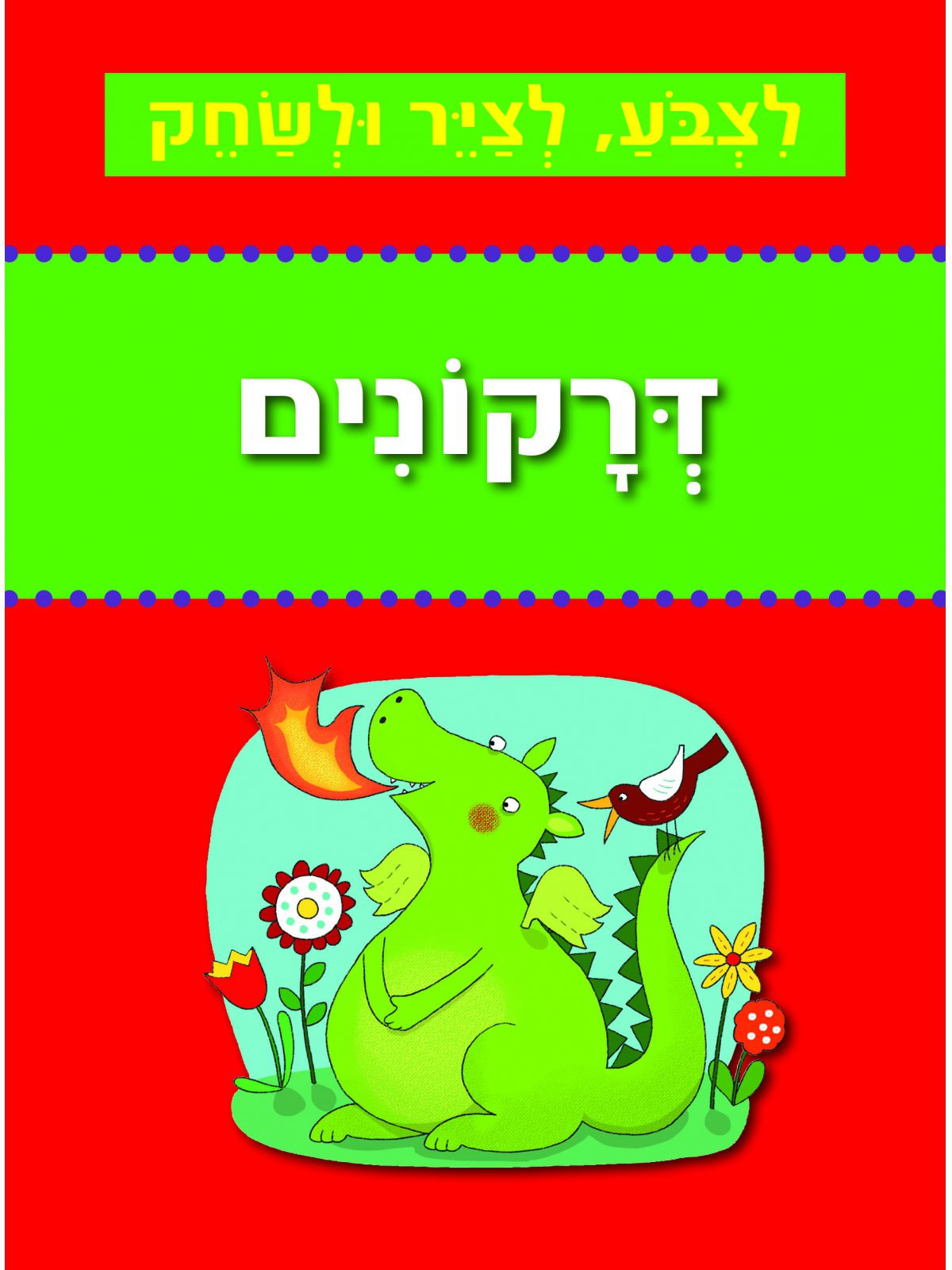 לצבע לציר ולשחק דרקונים