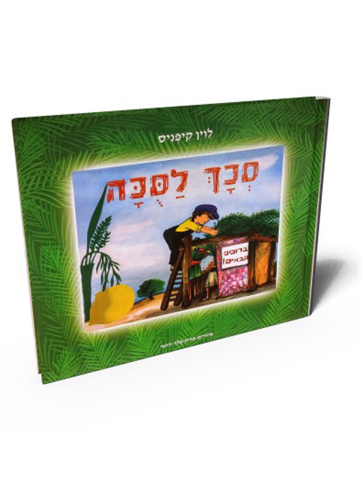 סכך לסכה מהד’ חדשה