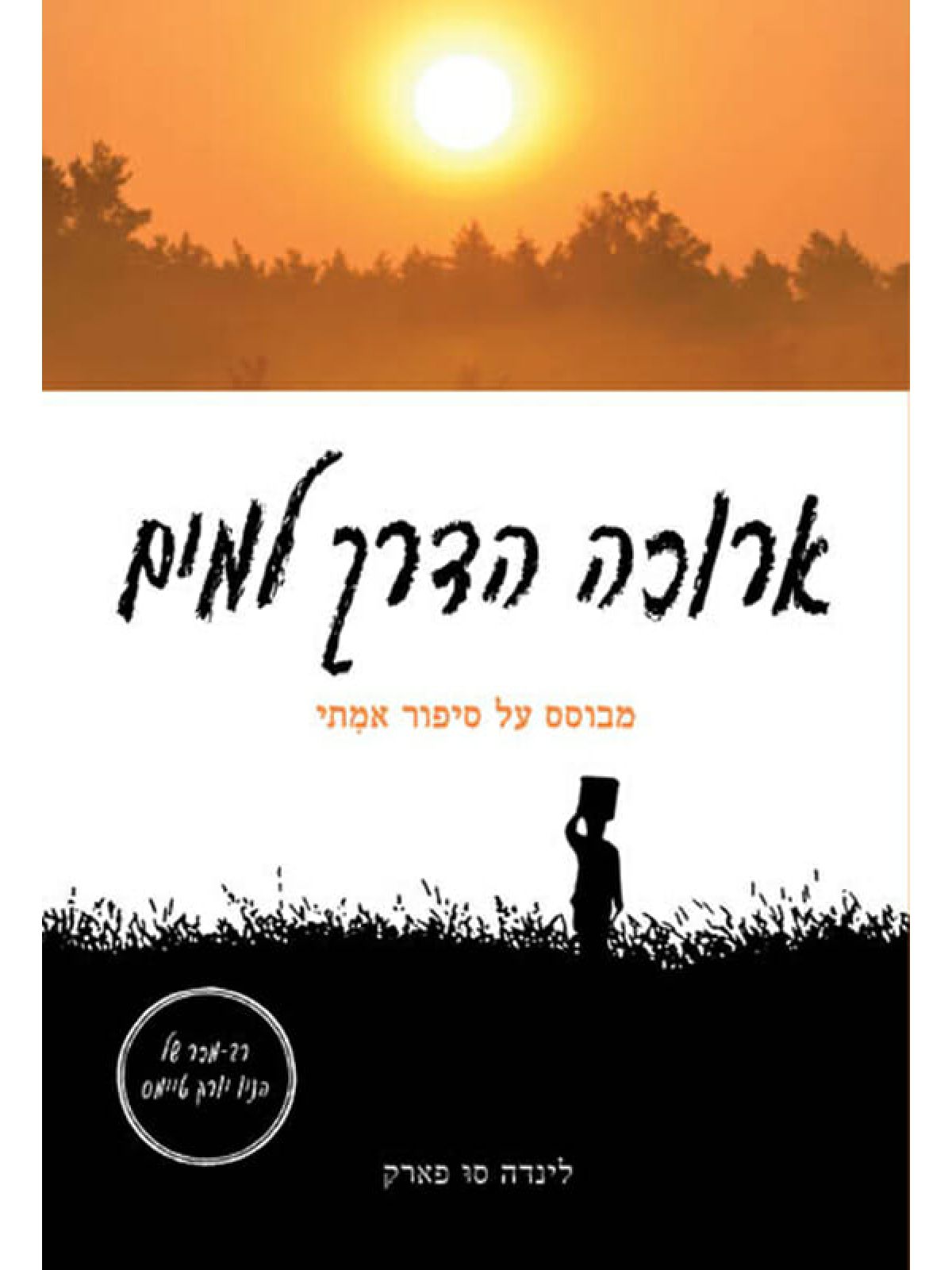 ארוכה הדרך למים