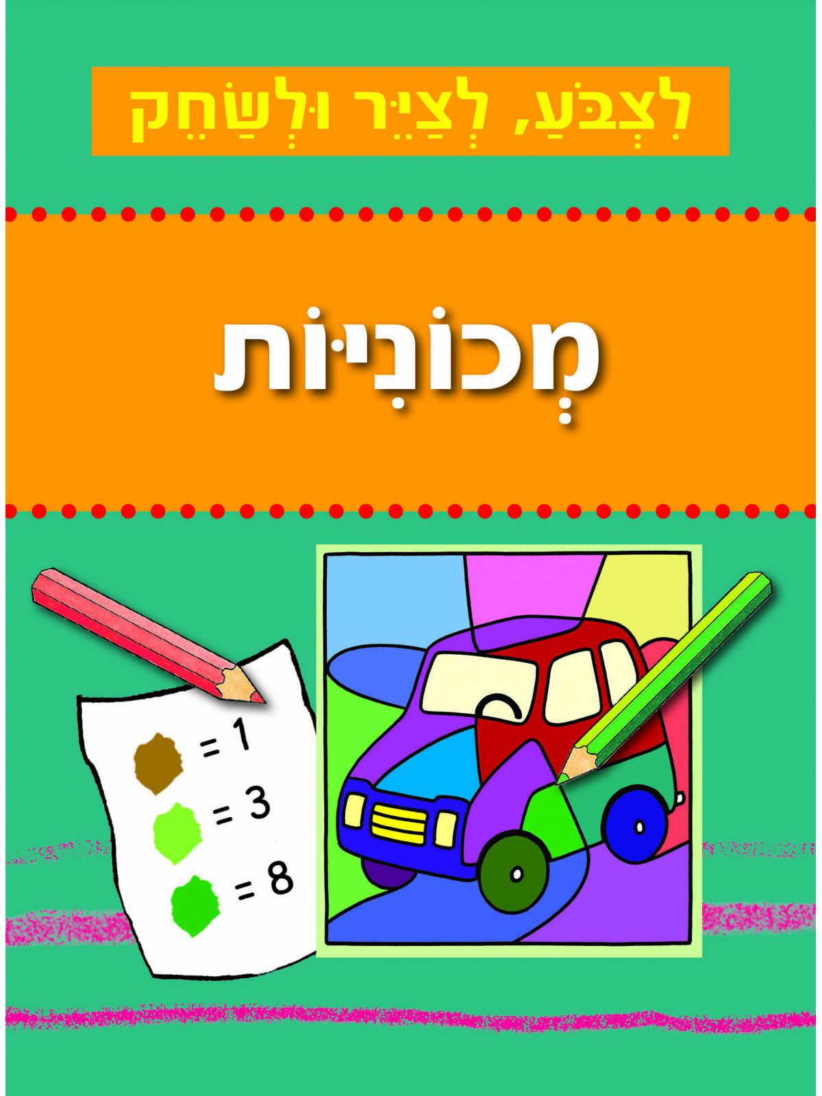 מכוניות לצבע לציר ולשחק