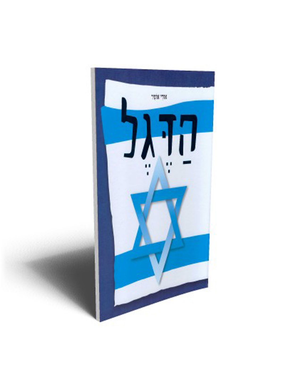 הדגל מהד’ חדשה