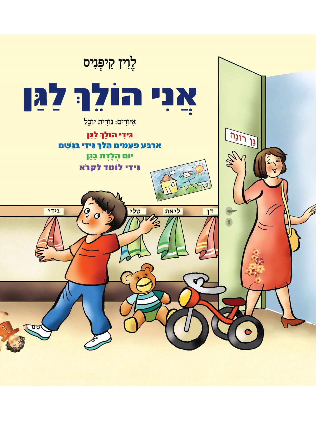 אני הולך לגן מהד’ חדשה