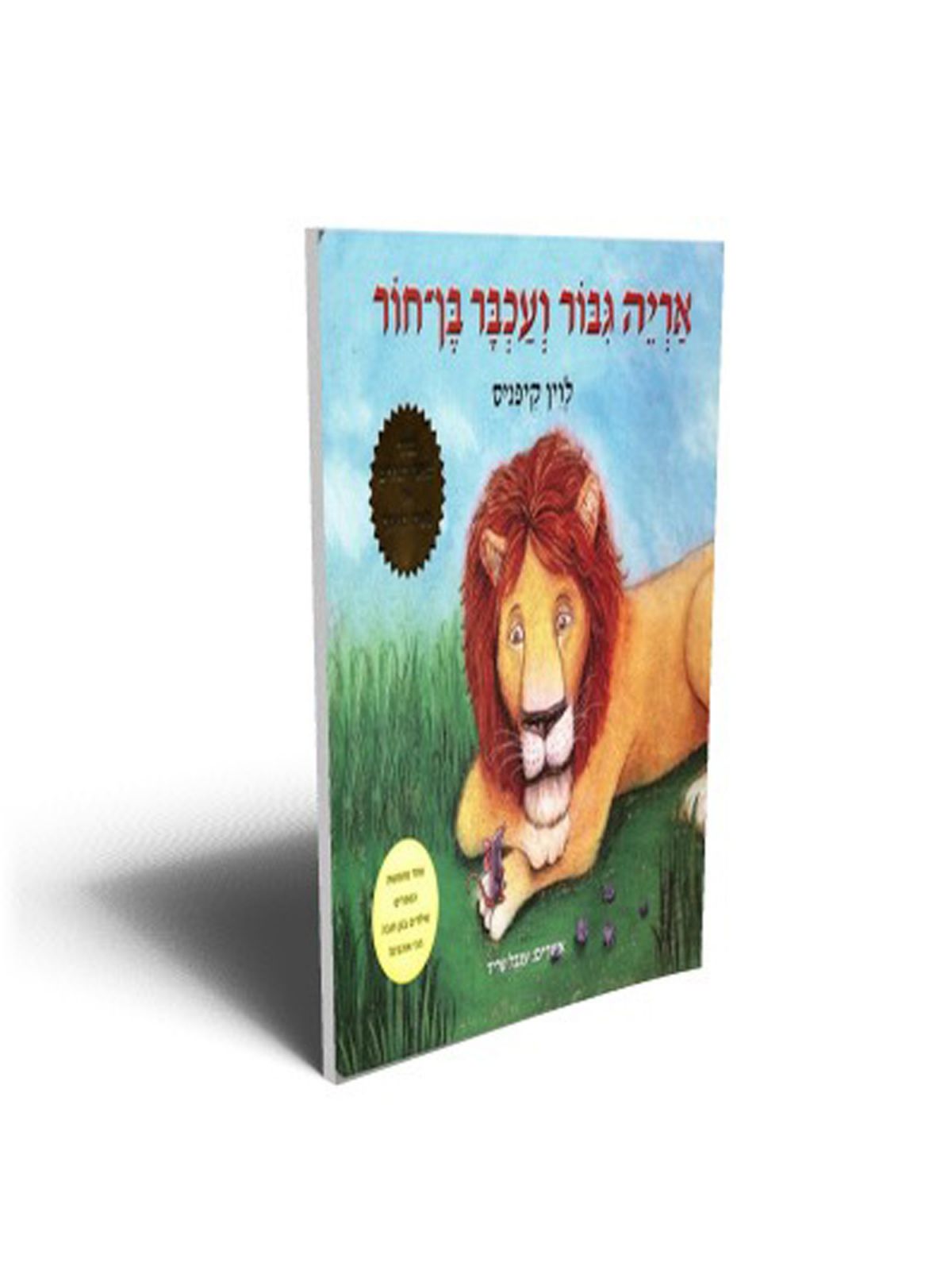 אריה גבור ועכבר בן חור דפים עבים
