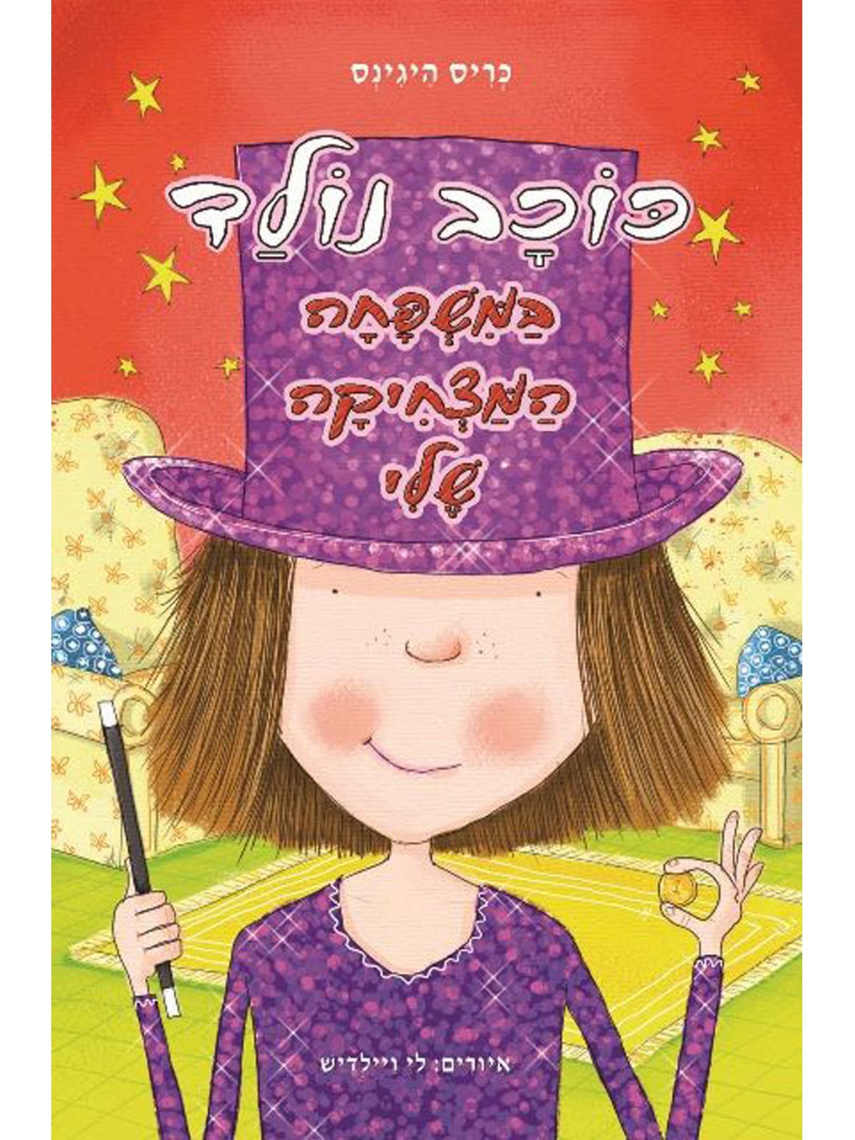 כוכב נולד במשפחה המצחיקה שלי