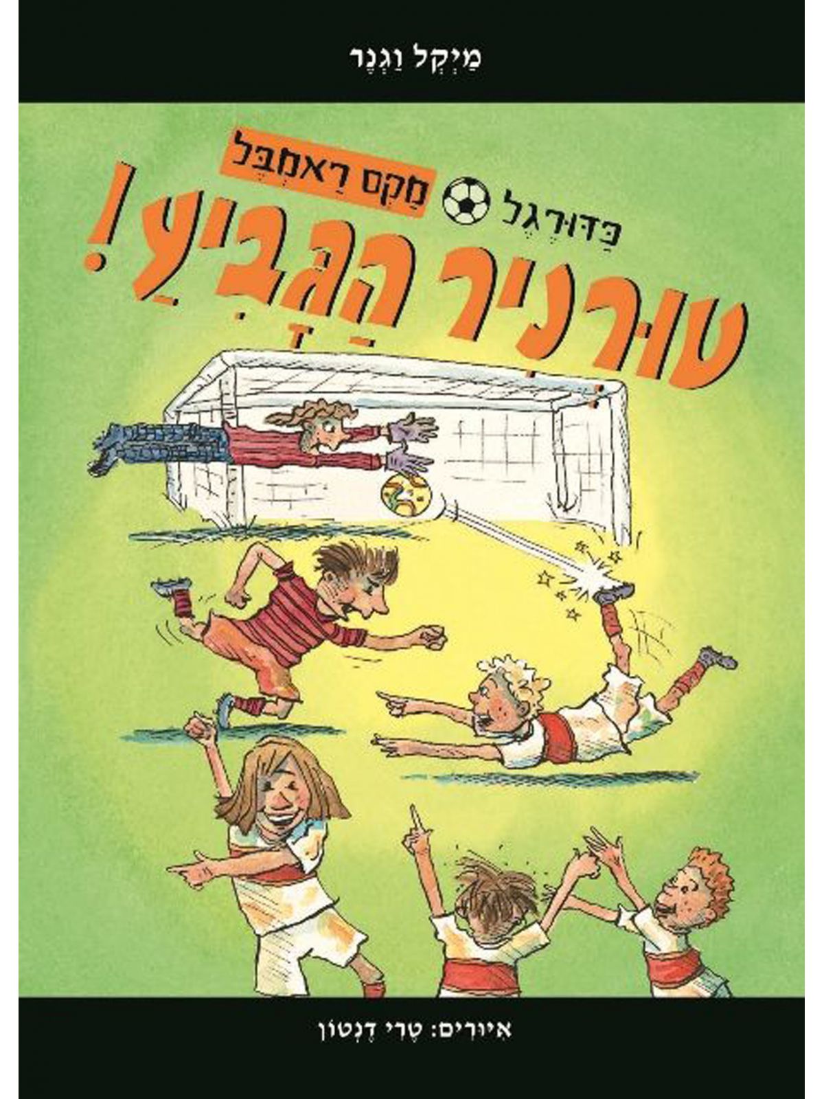 כדורגל מקס ראמבל 1 טורניר הגביע