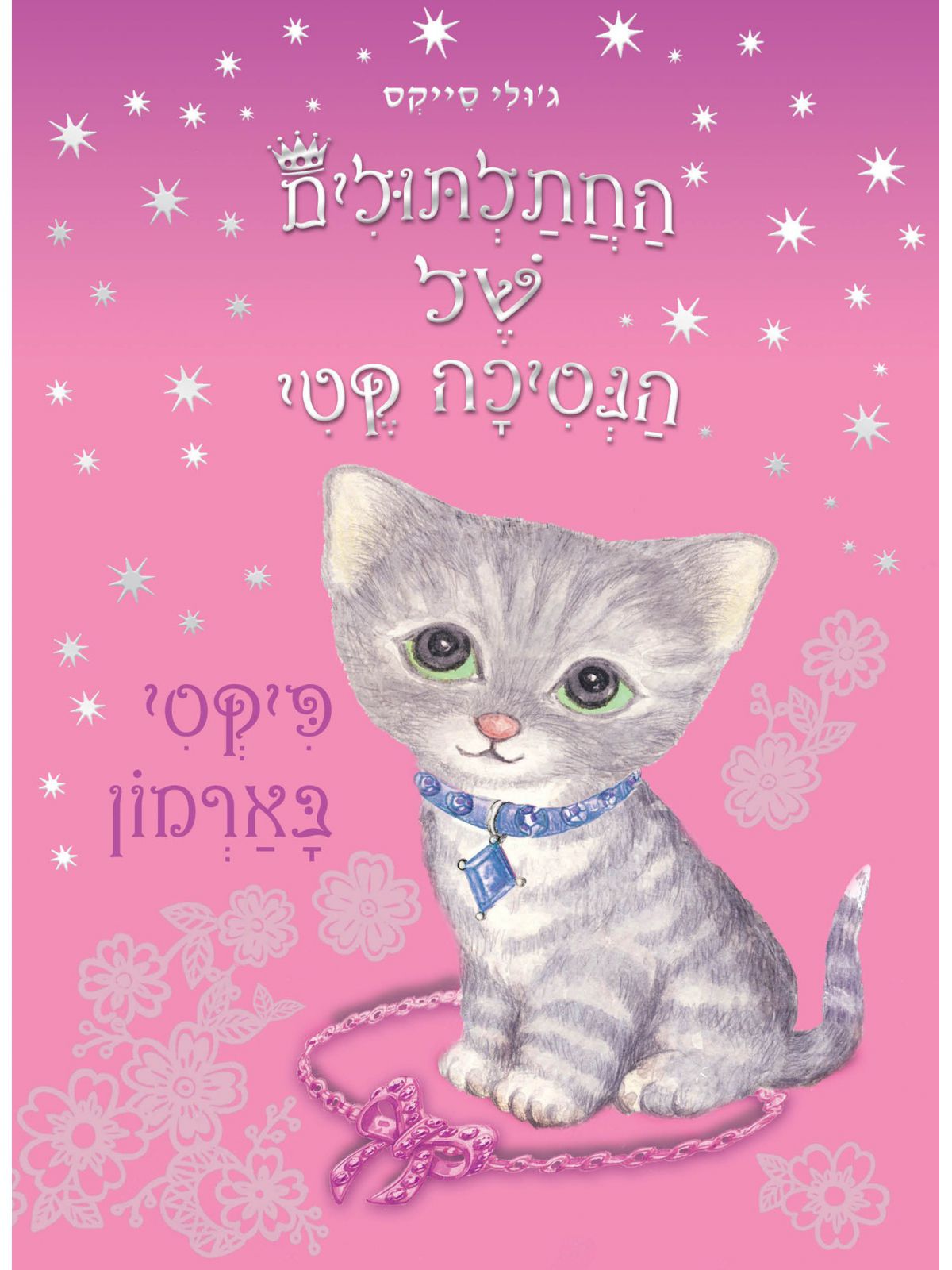 פיקסי בארמון החתלתולים של הנסיכה קטי