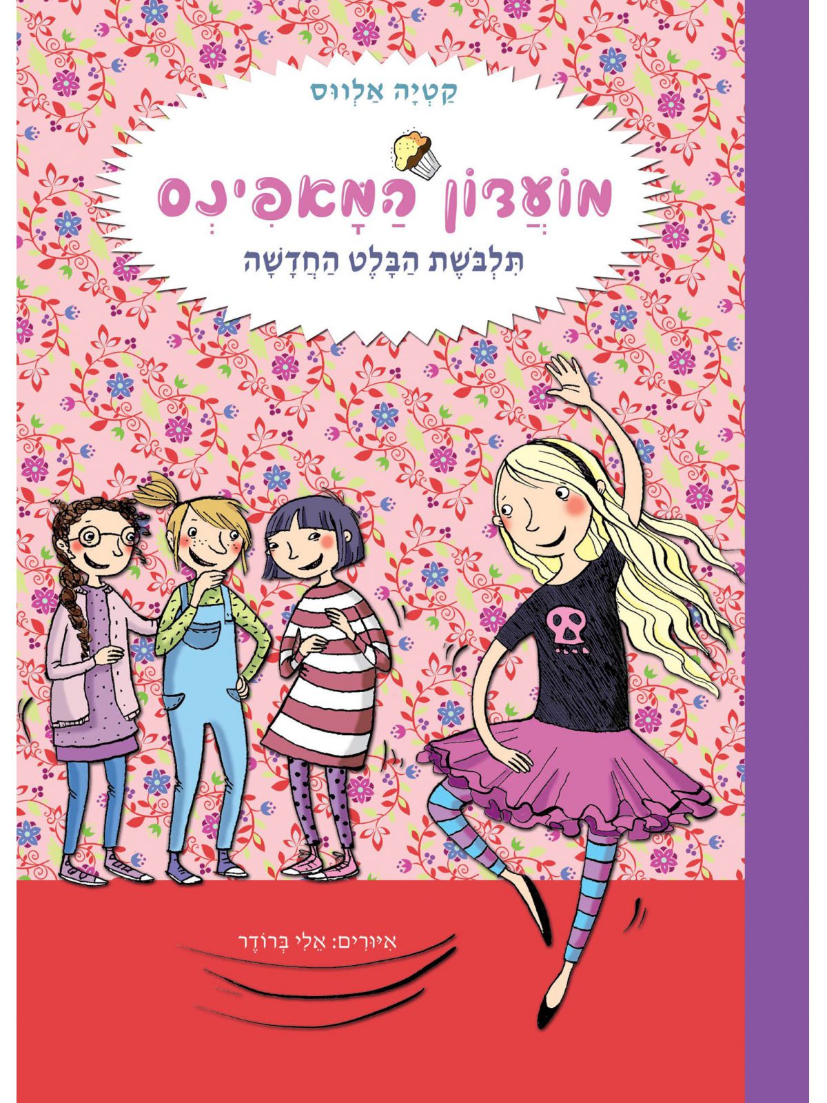 מועדון המאפינס 2 תלבשת הבלט החדשה