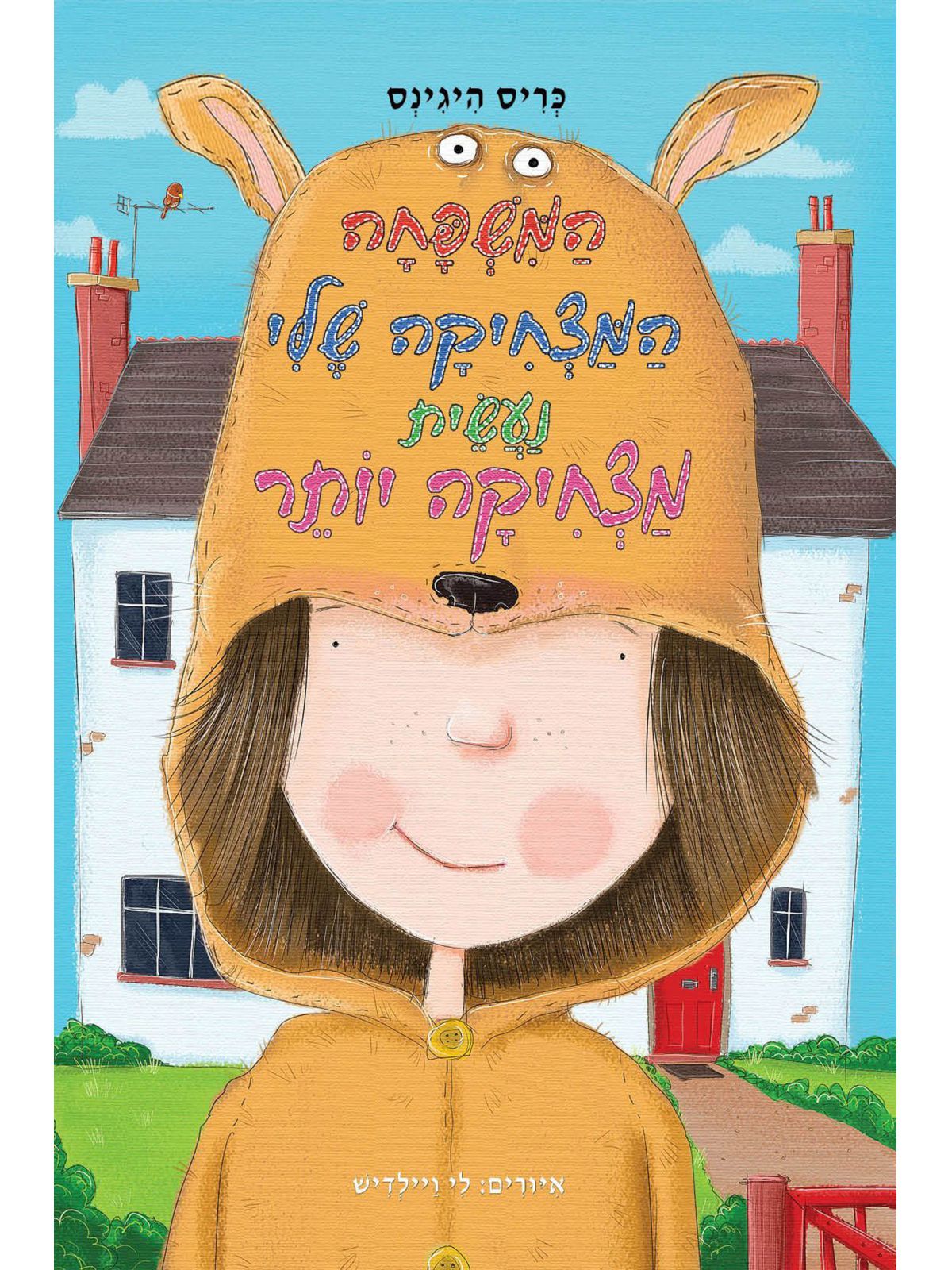 המשפחה המצחיקה שלי נעשית מצחיקה יותר