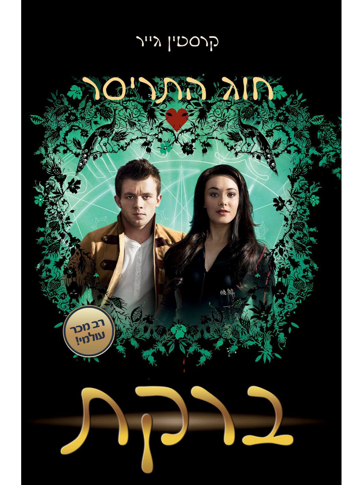 חוג התריסר 3 ברקת