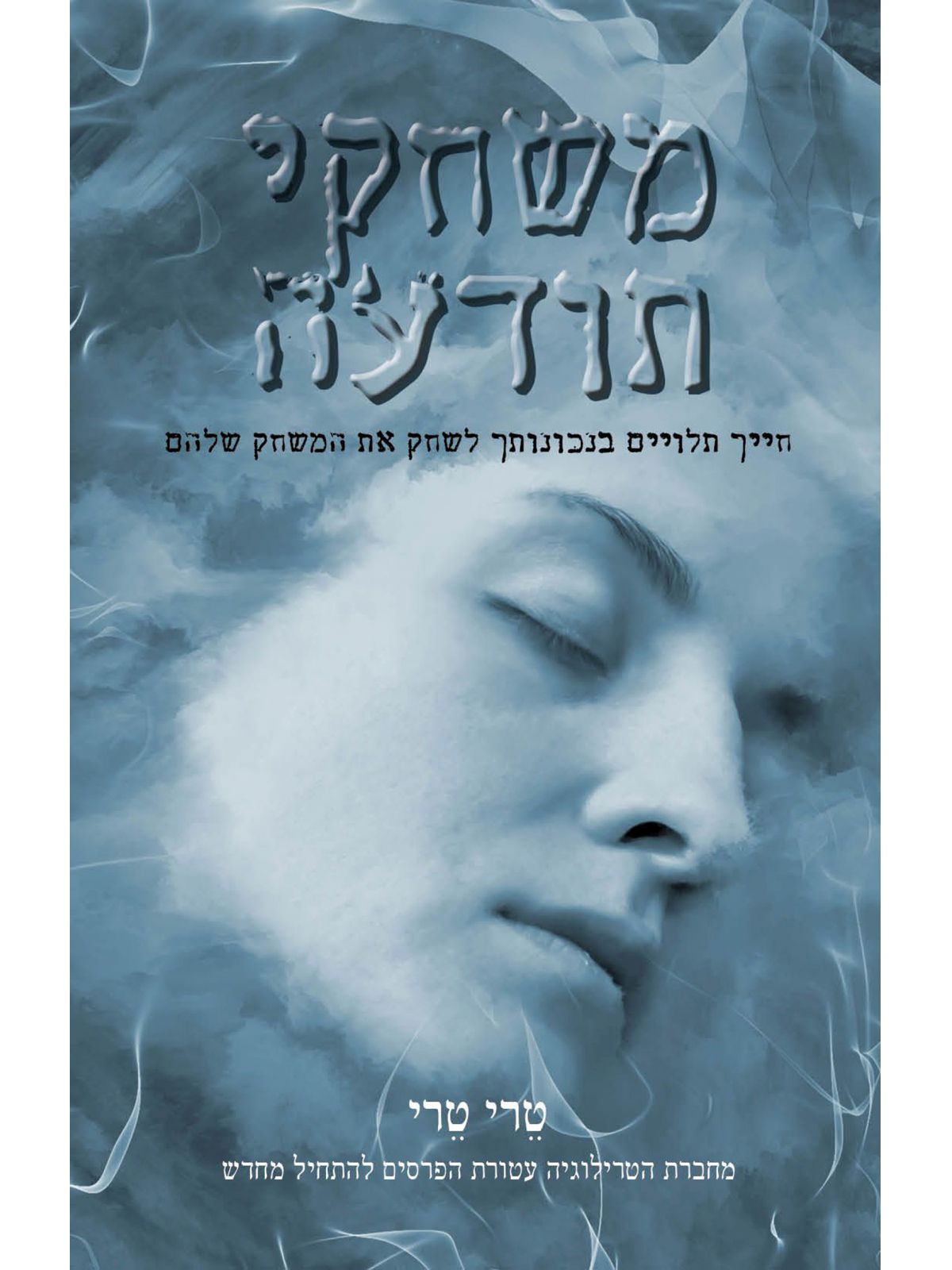 משחקי תודעה