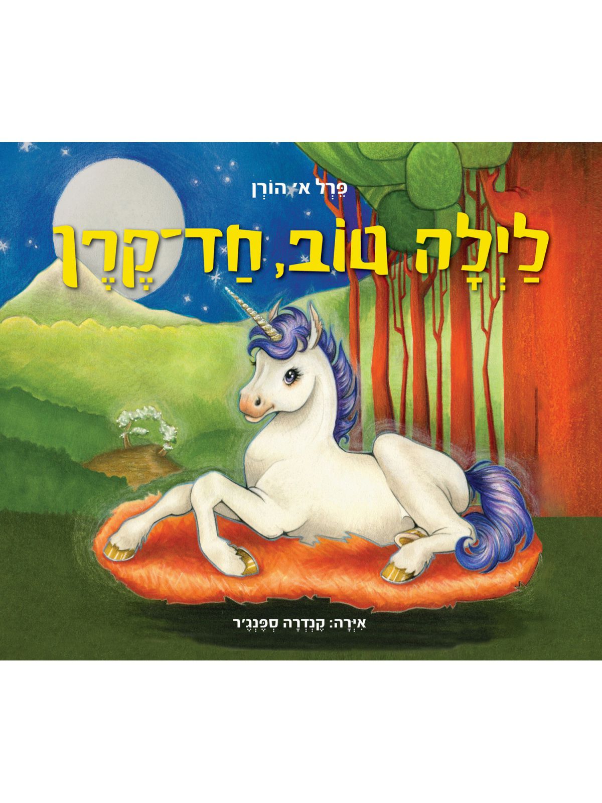 לילה טוב חד קרן