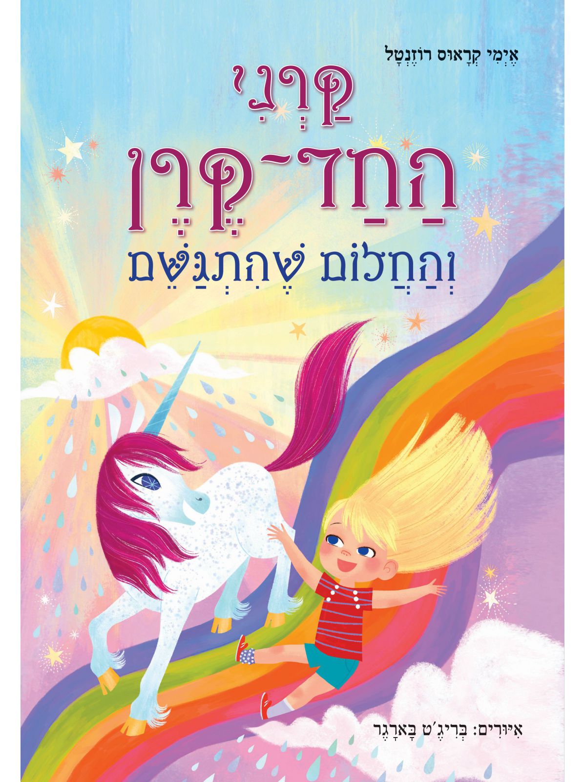 קרני החד קרן 2 והחלום שהתגשם