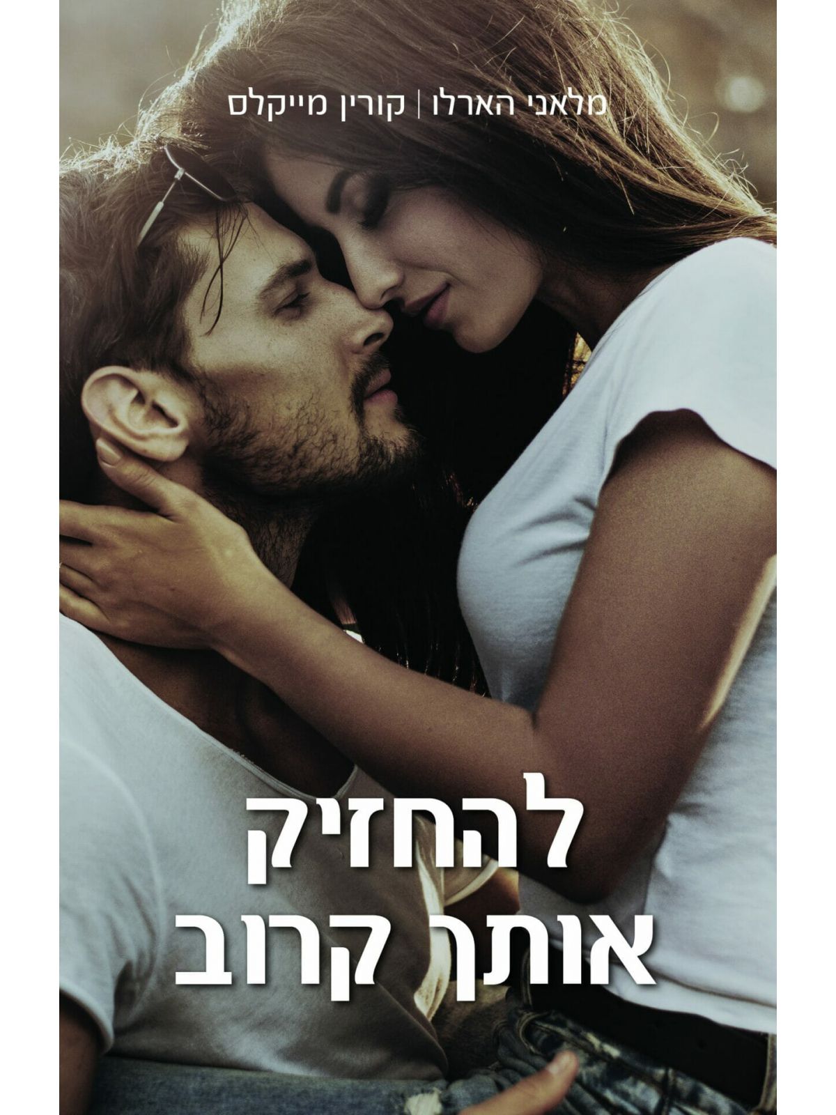 להחזיק אותך קרוב