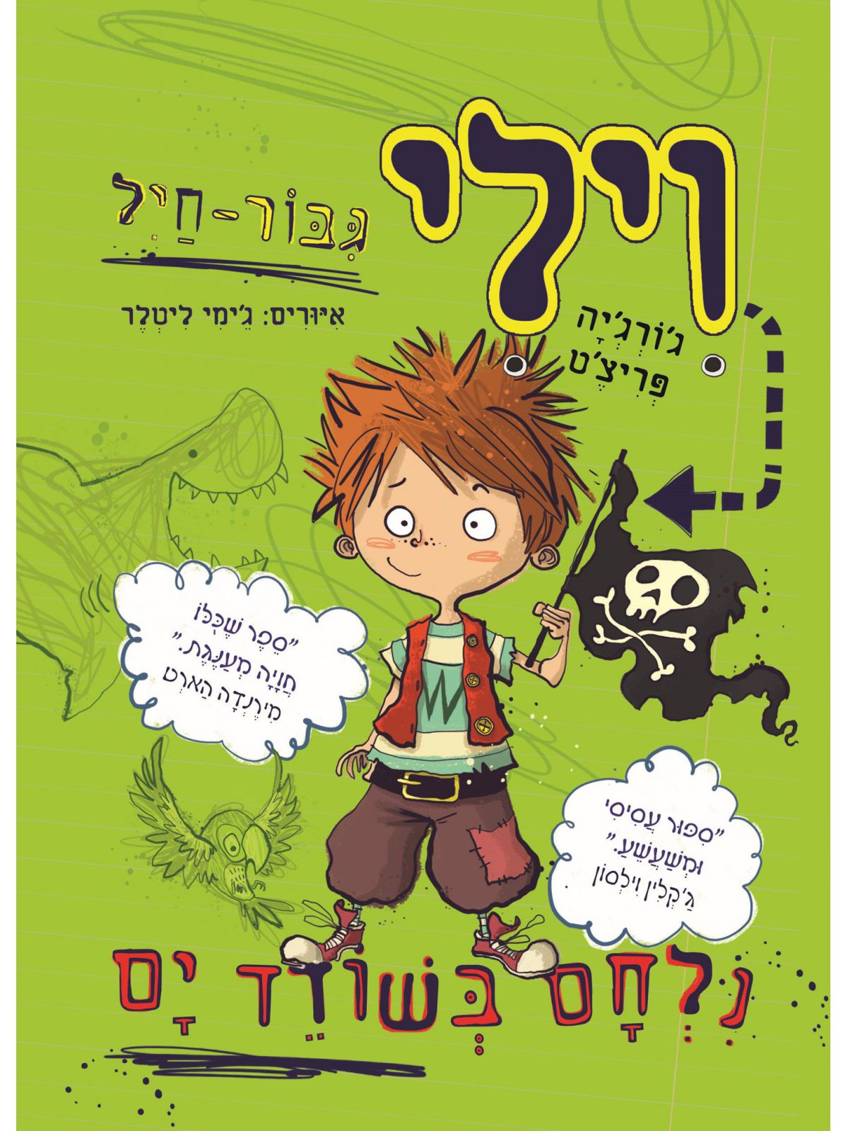 וילי גבור חיל נלחם בשודד ים