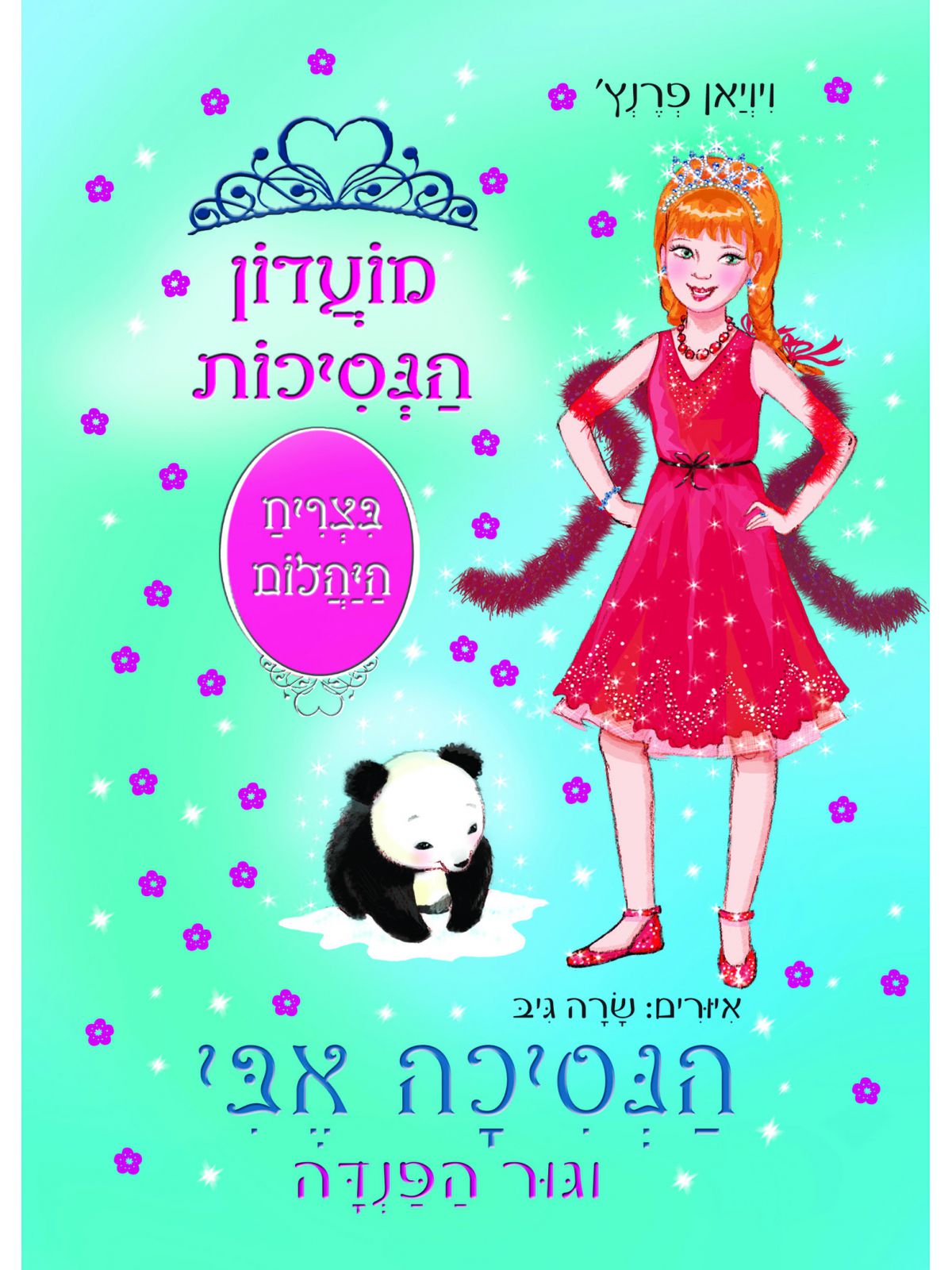 הנסיכה אבי 35 וגור הפנדה מועדון הנסיכות בצריח היהלום