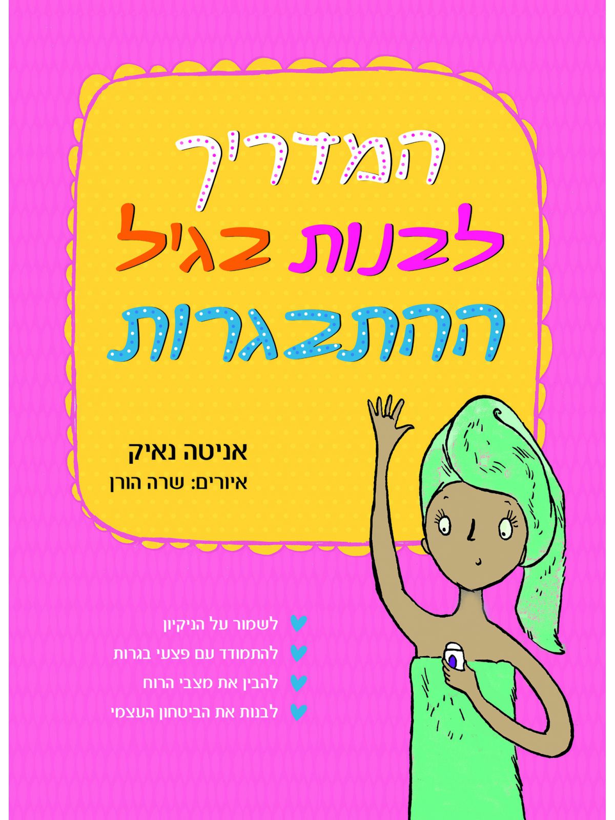 המדריך לבנות בגיל ההתבגרות