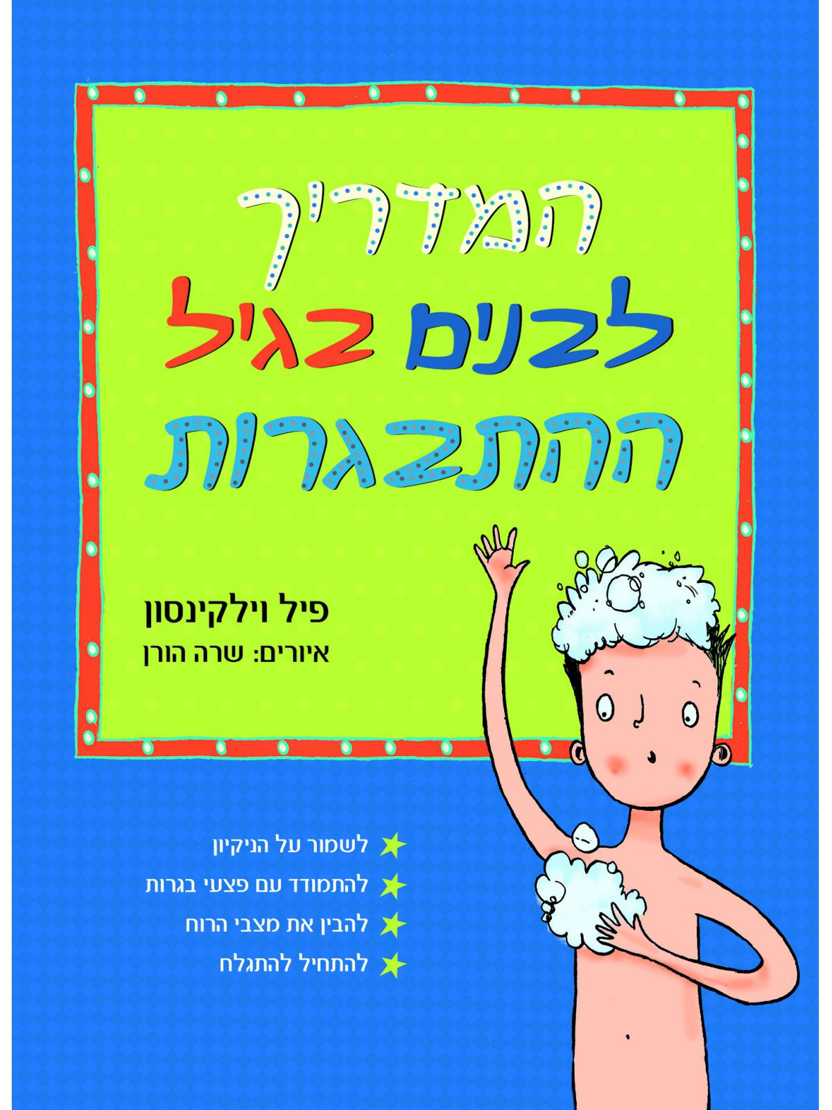 המדריך לבנים בגיל ההתבגרות