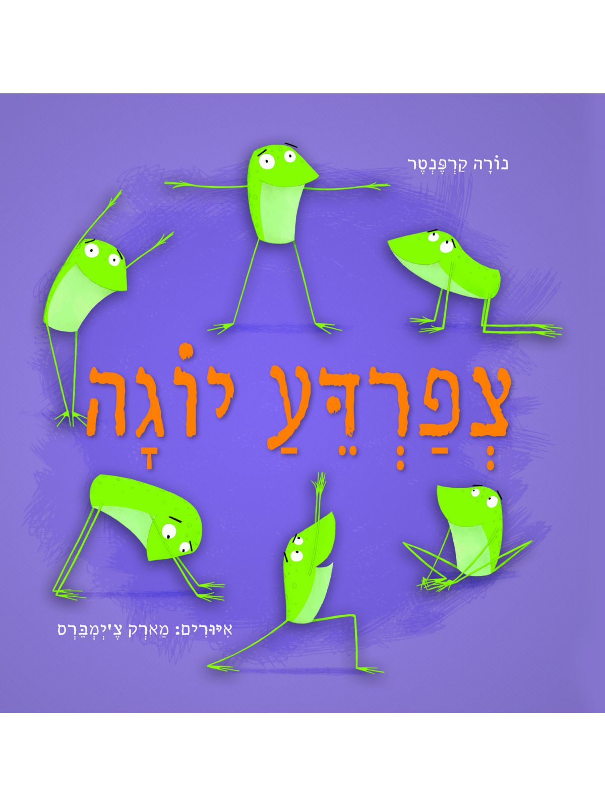 צפרדע יוגה