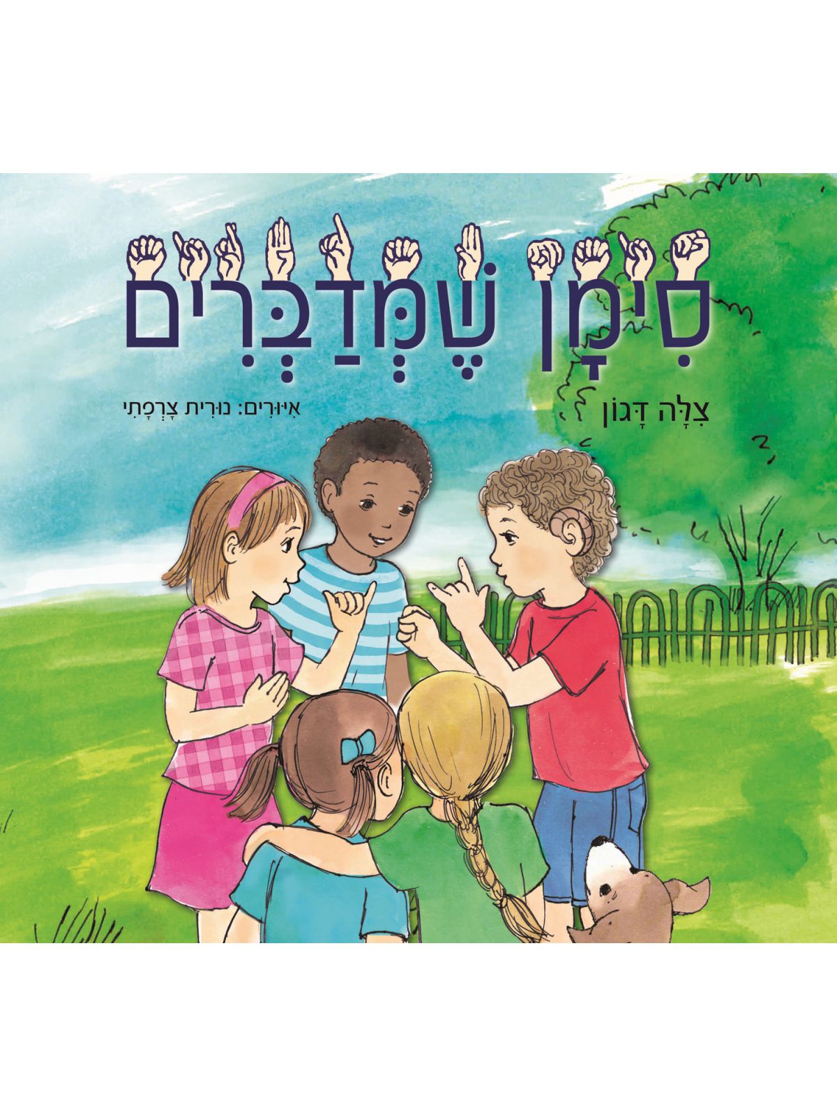 סימן שמדברים