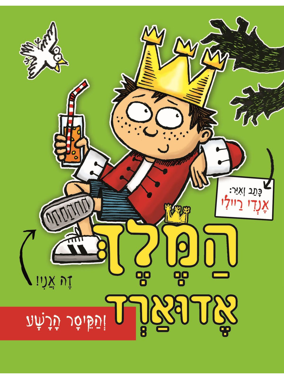 המלך אדוארד והקיסר הרשע