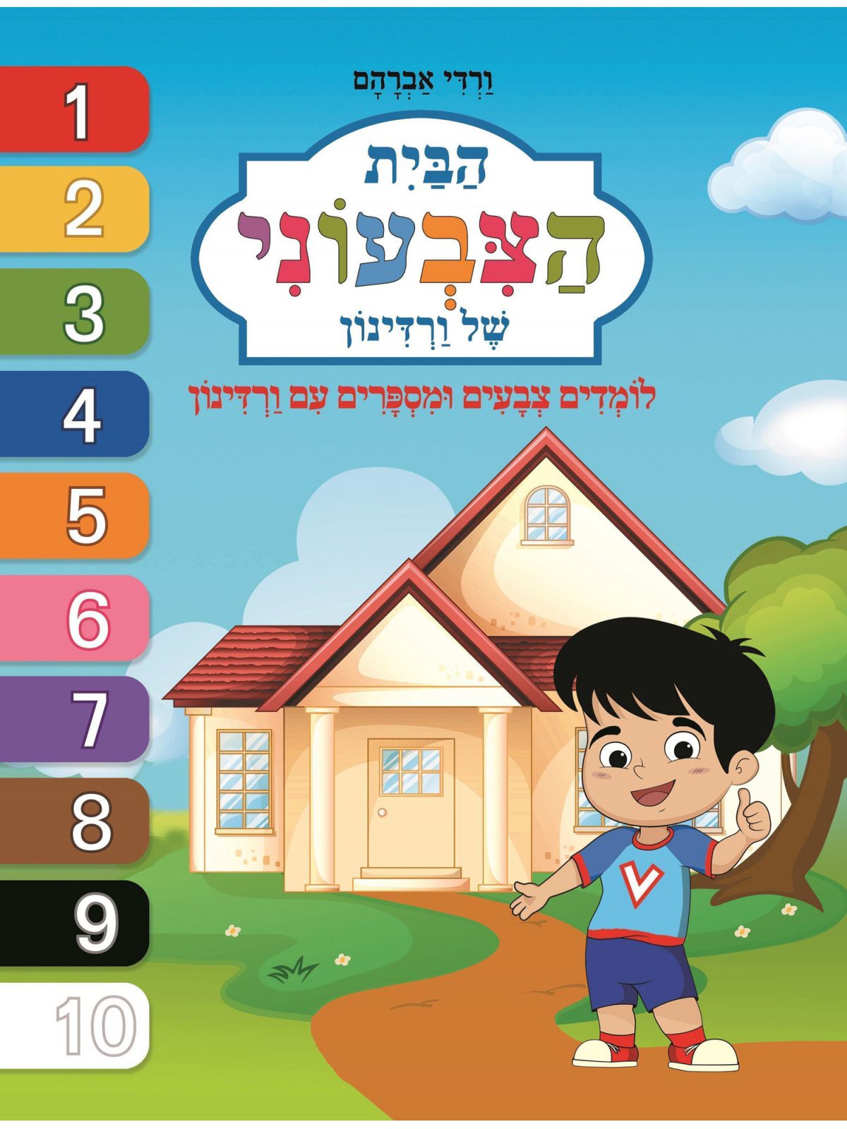 הבית הצבעוני של ורדינון