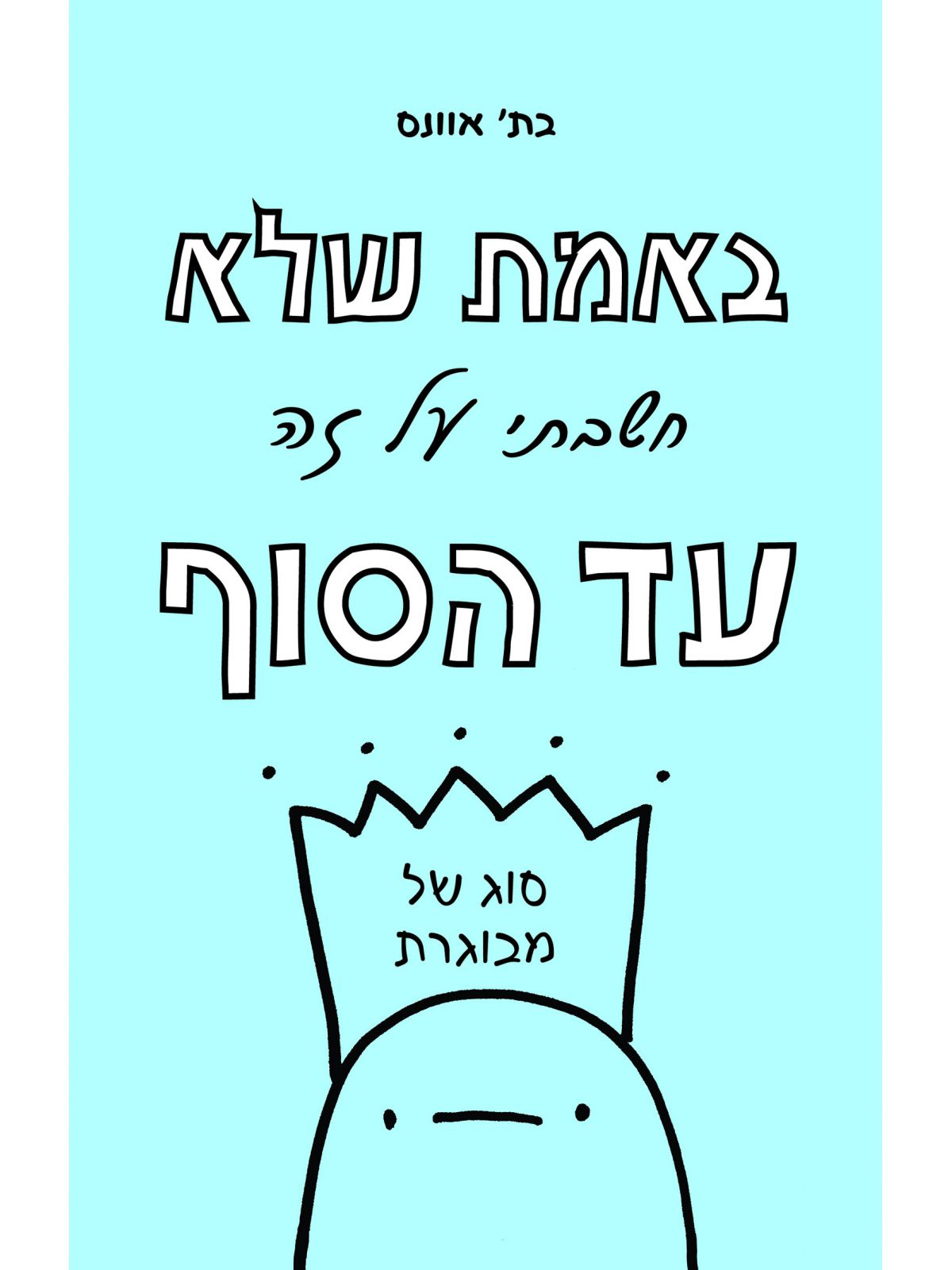 באמת שלא חשבתי על זה עד הסוף