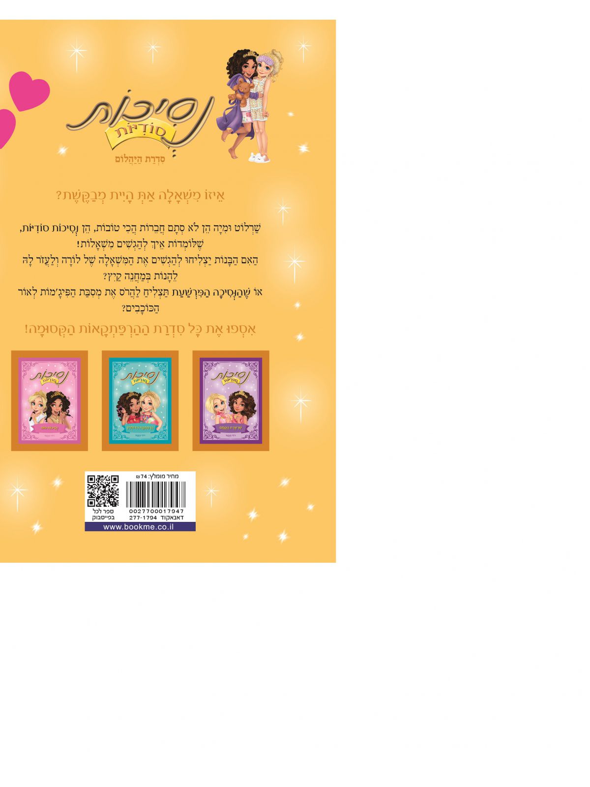 נסיכות סודיות 3 מסבת פיג’מות לאור כוכבים