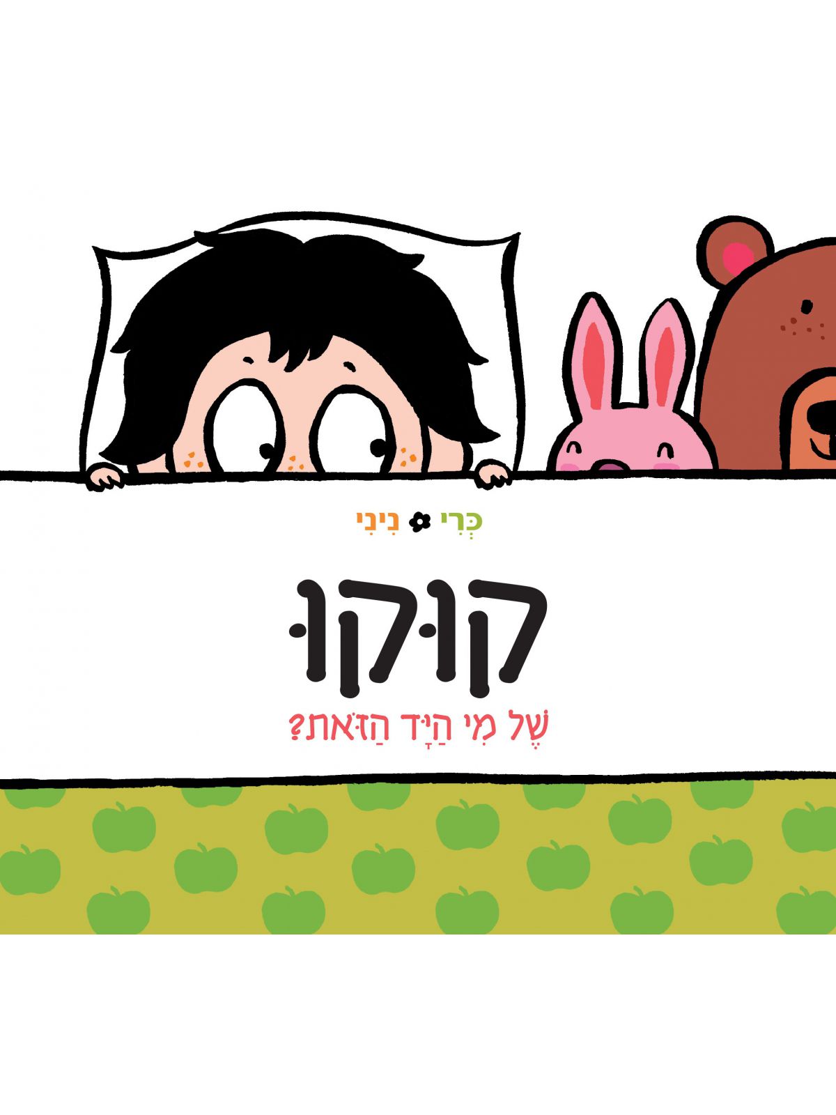 קוקו של מי היד הזאת?  דפים עבים