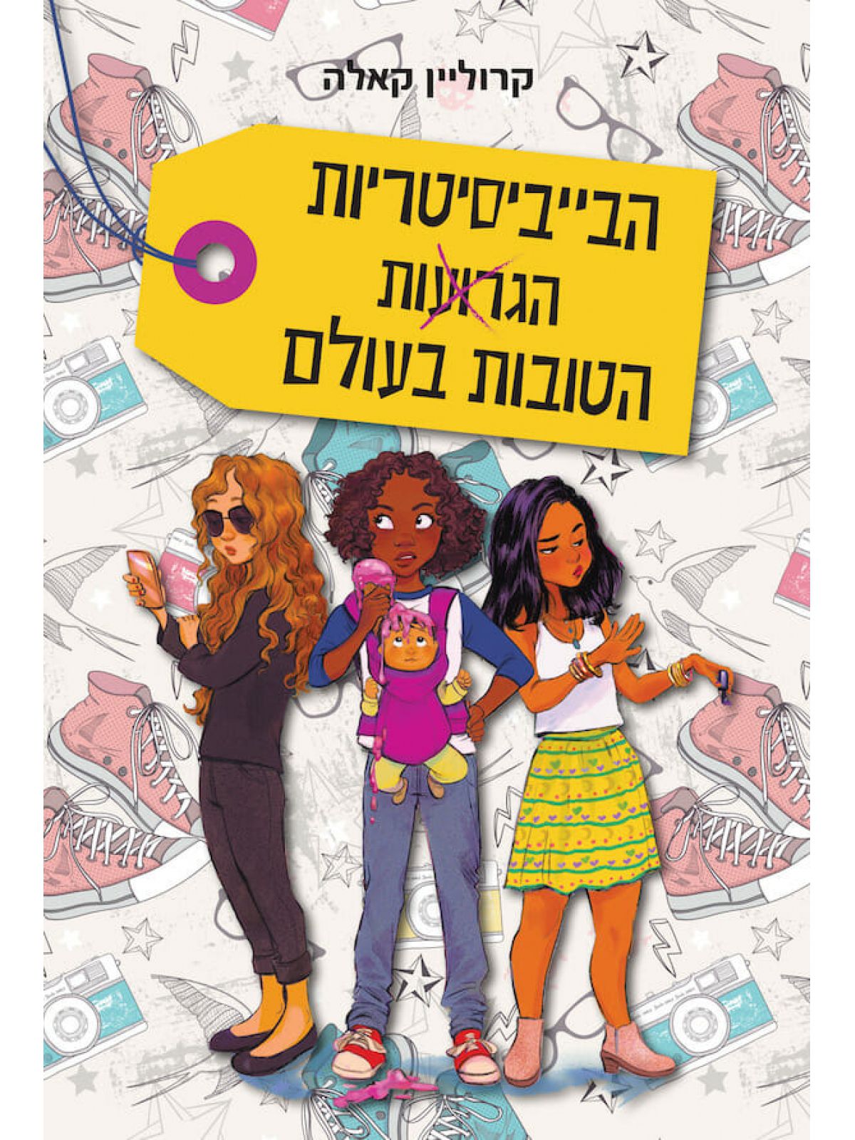 הבייביסיטריות הגרועות הטובות בעולם 1