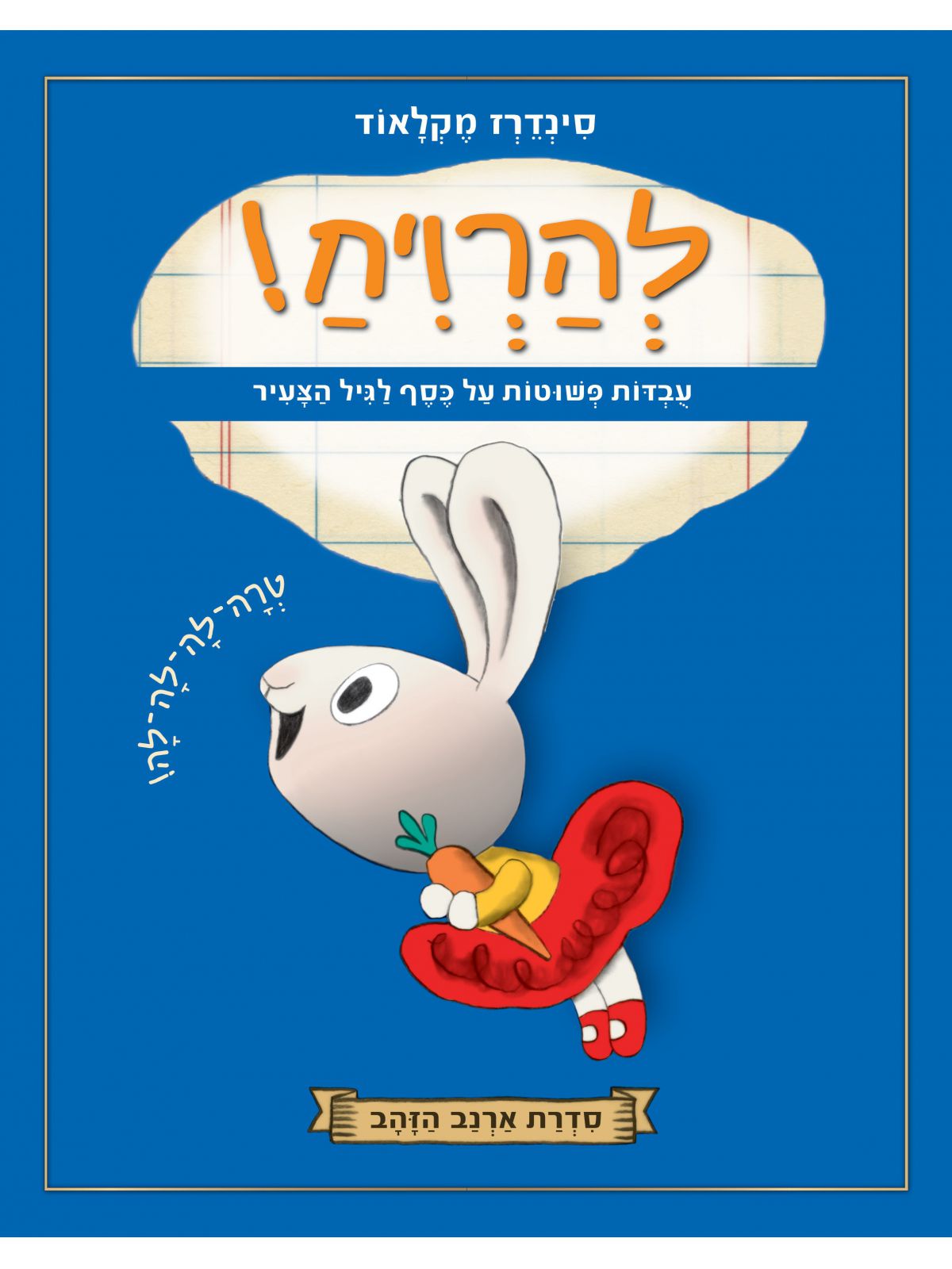 להרויח