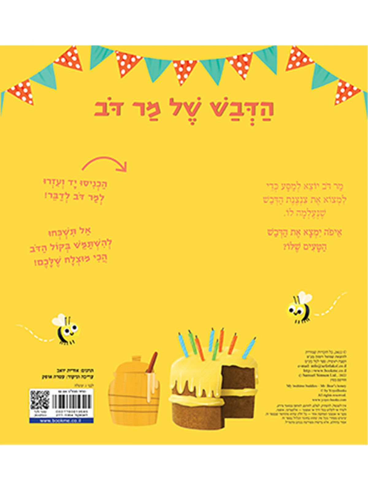 הדבש של מר דב         חברים טובים לפני השנה