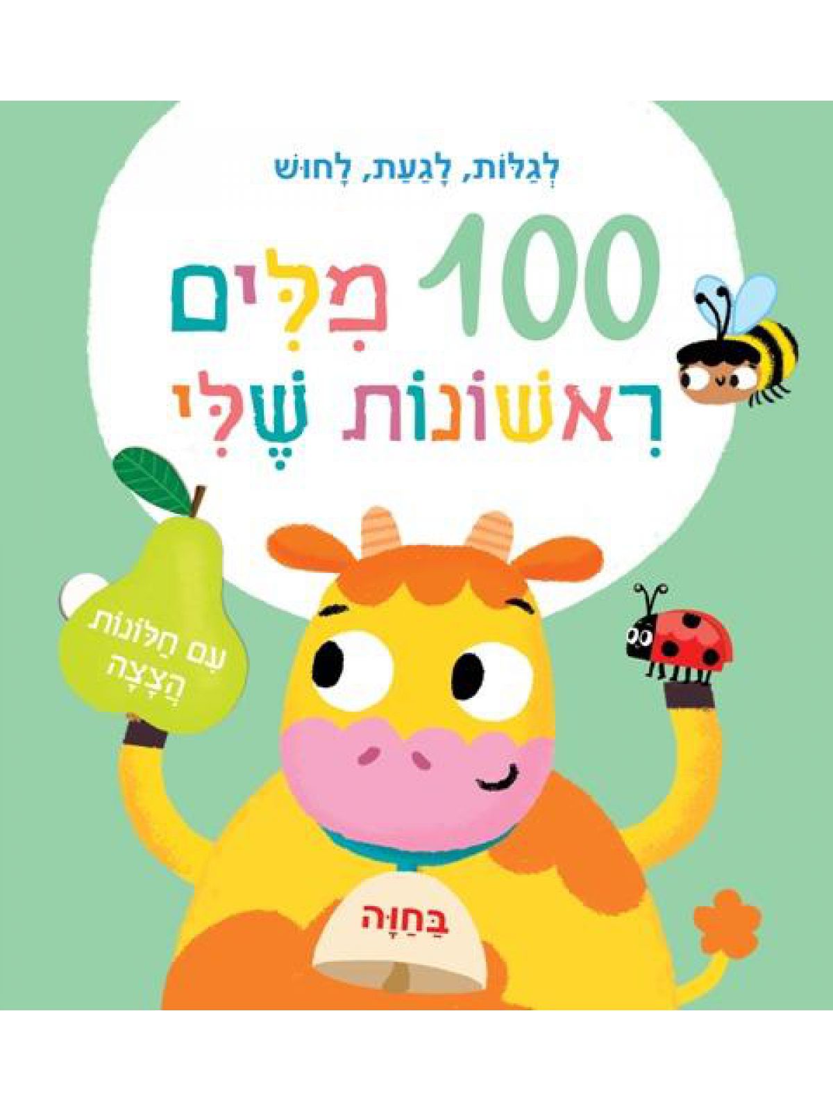 100 מלים ראשונות שלי חיות מאה מילים ראשונות שלי חיות