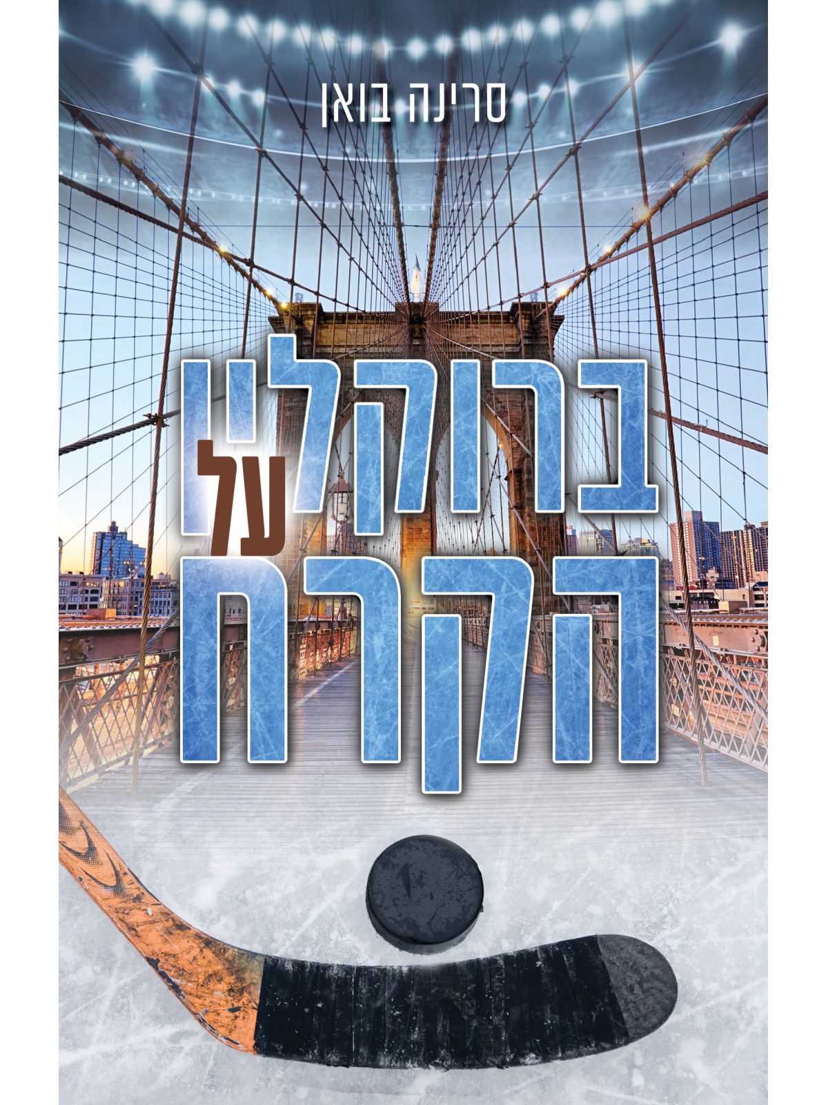 ברוקלין על הקרח