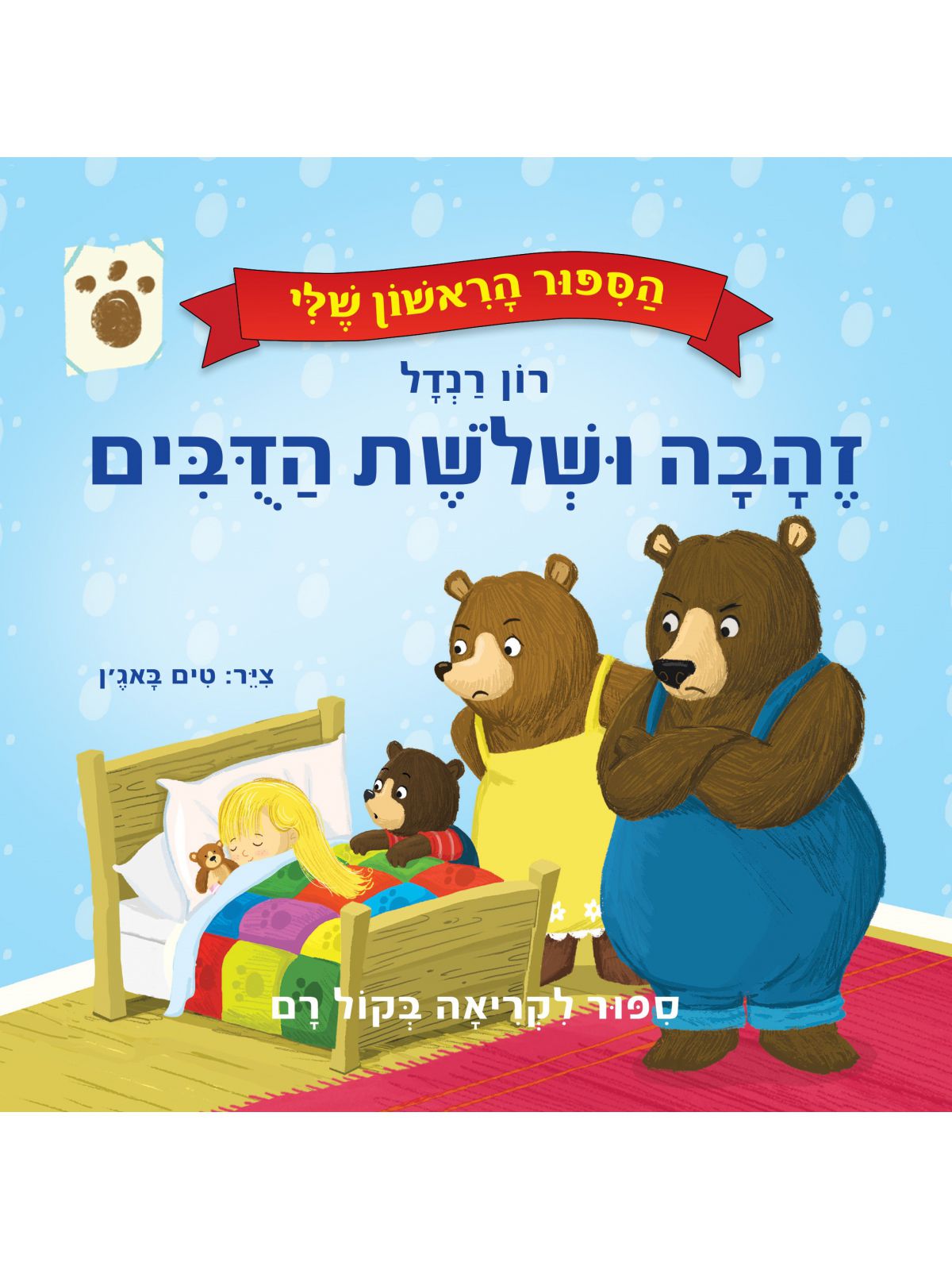 זהבה ושלשת הדבים הספור הראשון שלי דפים עבים