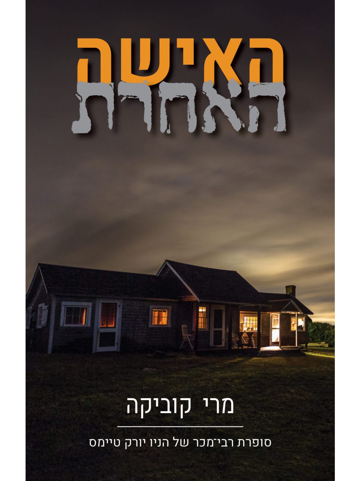 האישה האחרת