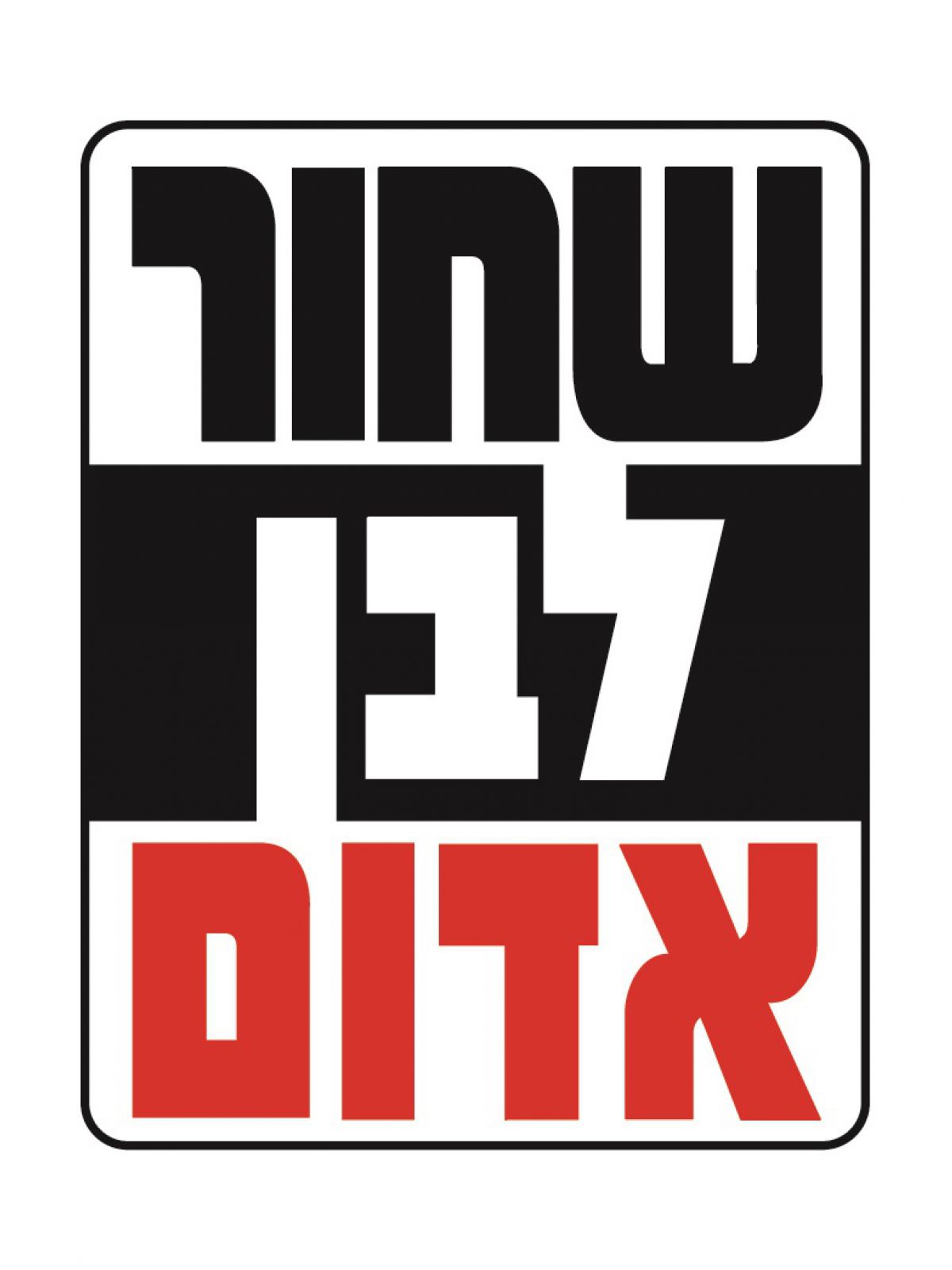 שחור לבן אדום ספר אמבטיה