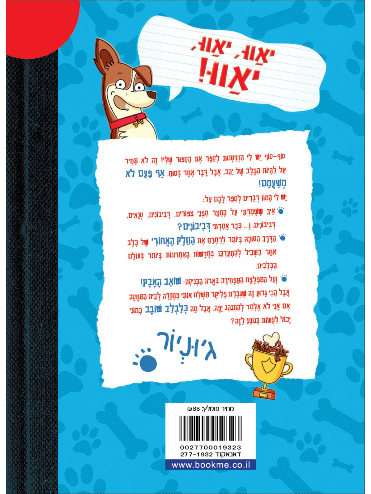 יומנו של כלב 1