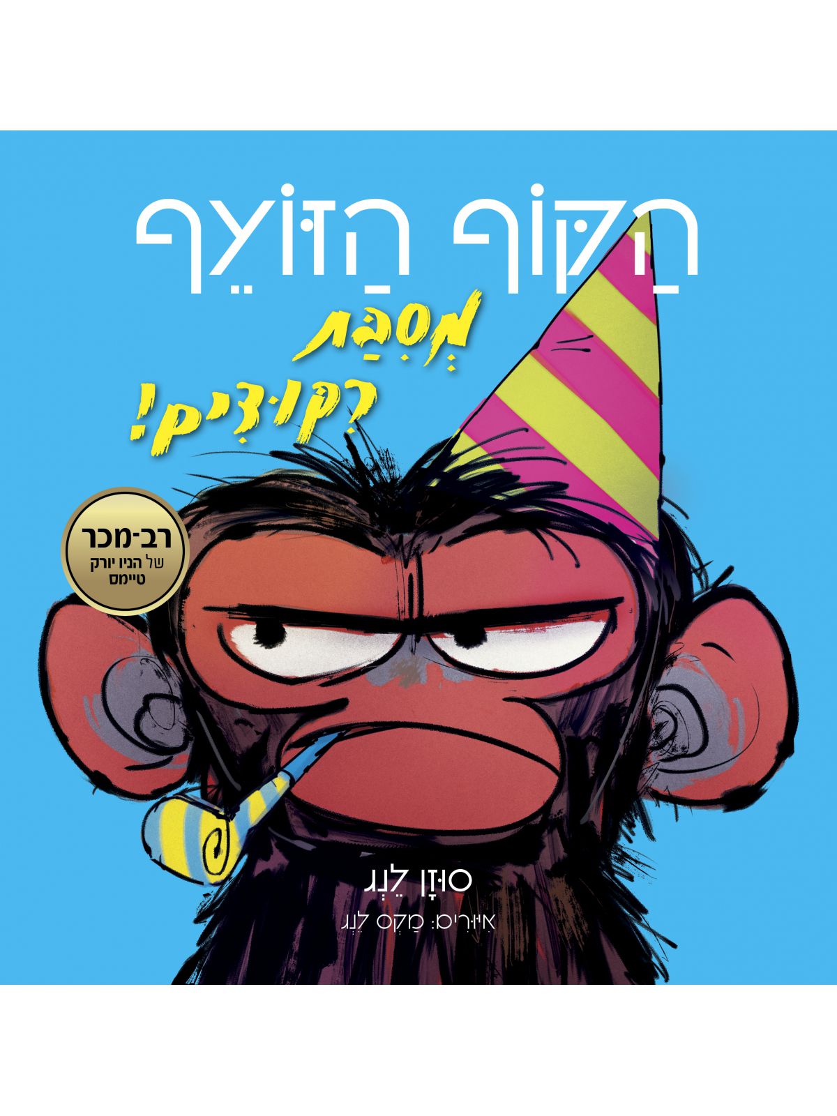 הקוף הזועף מסבת רקודים