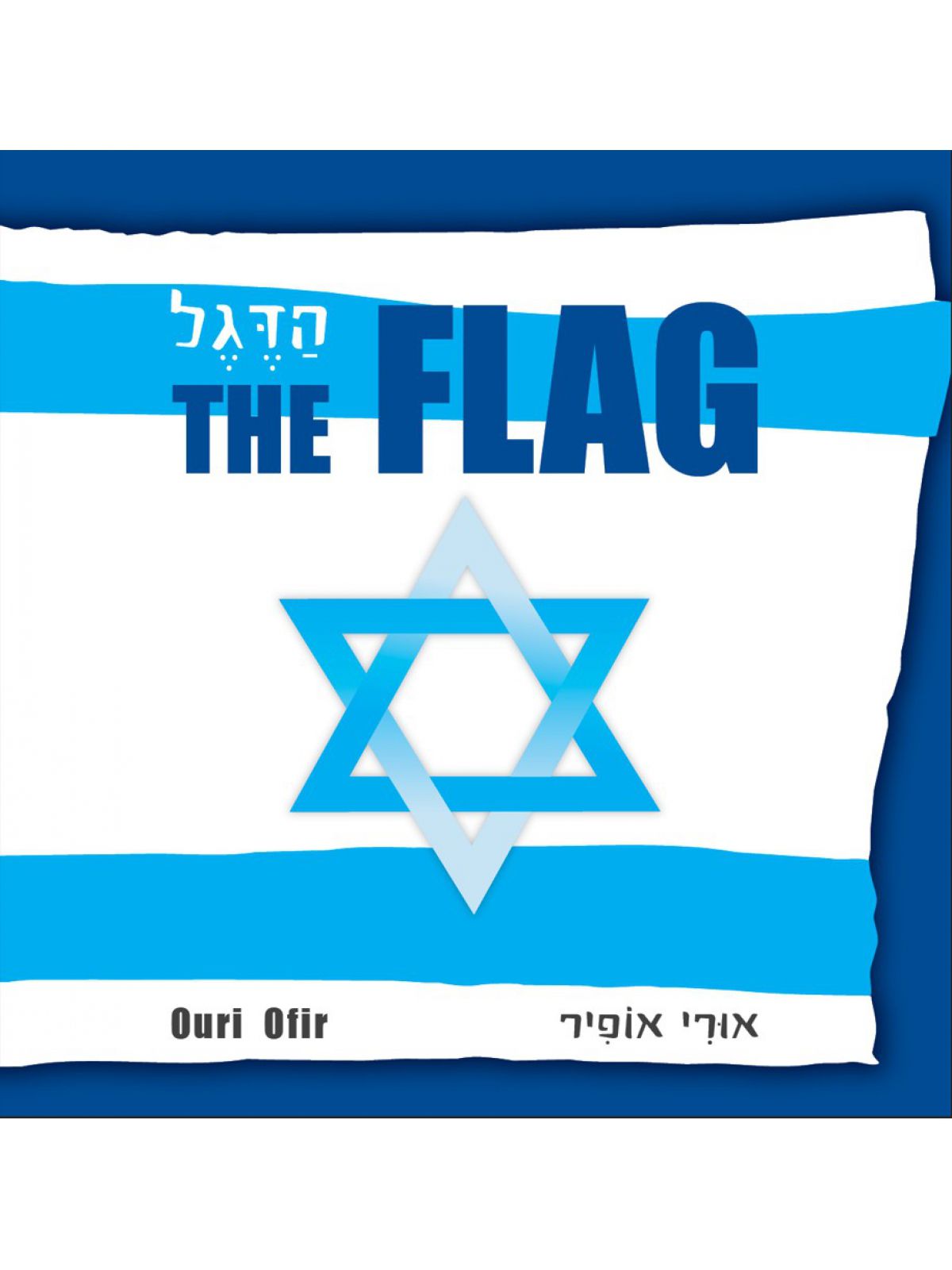 הדגל עברית / אנגלית