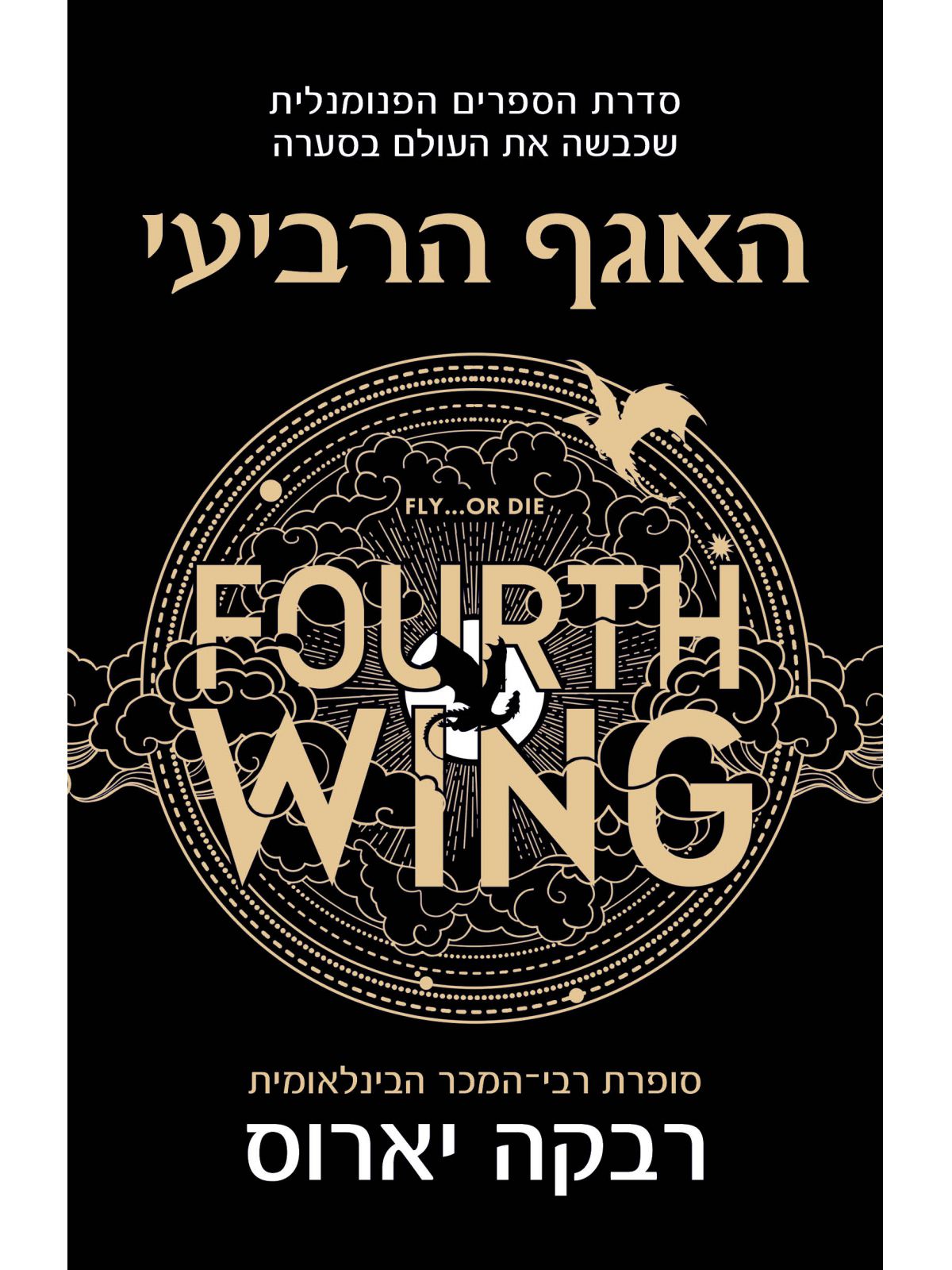 האגף הרביעי