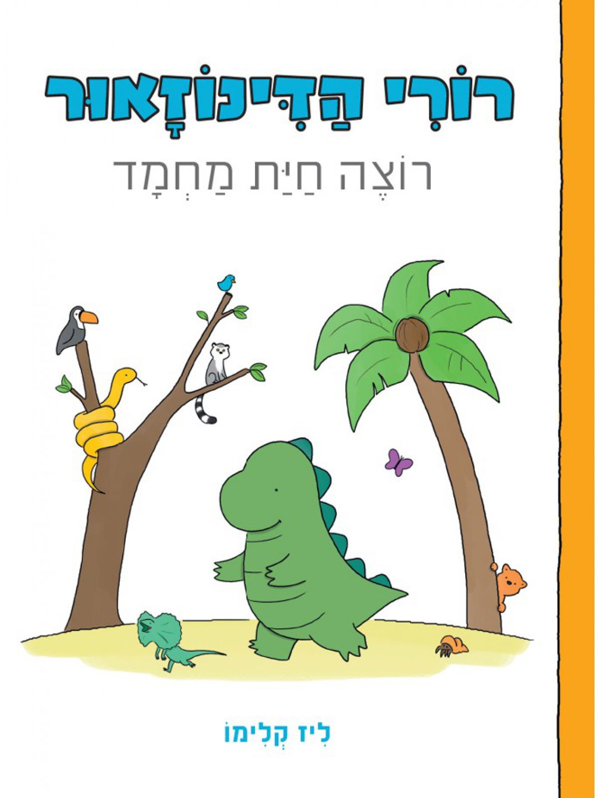 רורי הדינוזאור 2 רוצה חית מחמד