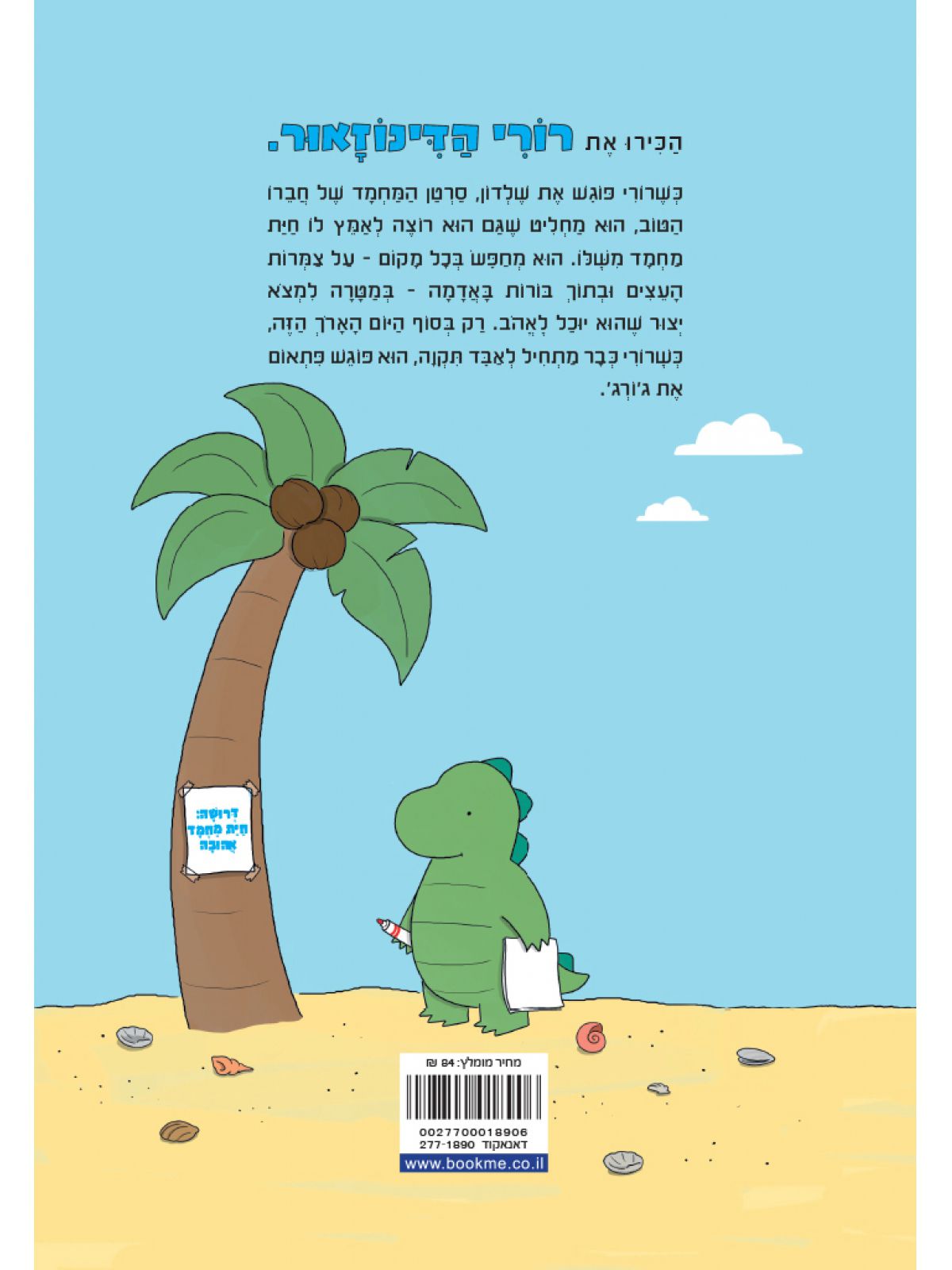 רורי הדינוזאור 2 רוצה חית מחמד