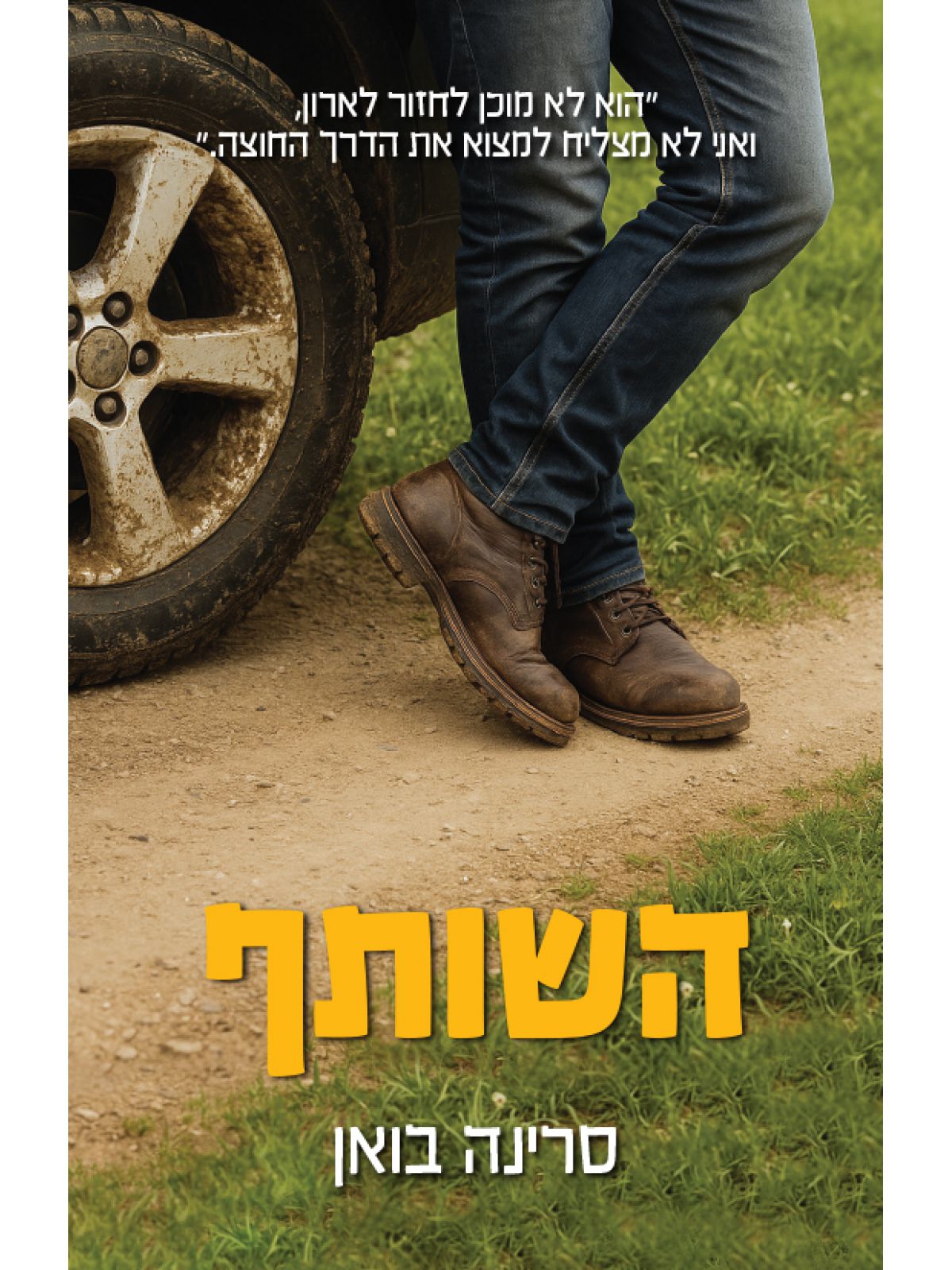 השותף / סרינה בואן