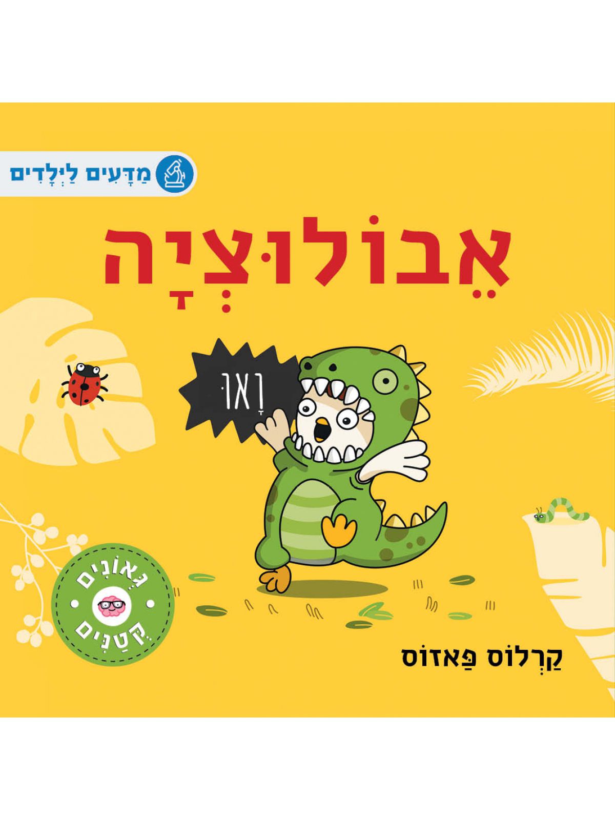 גאונים קטנים- אבולוציה דפים עבים