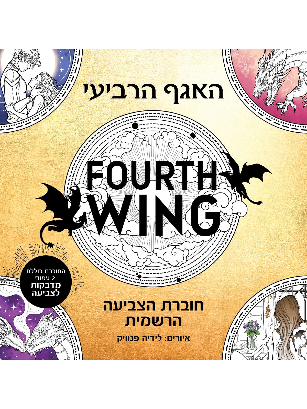 האגף הרביעי - חוברת הצביעה הרשמית