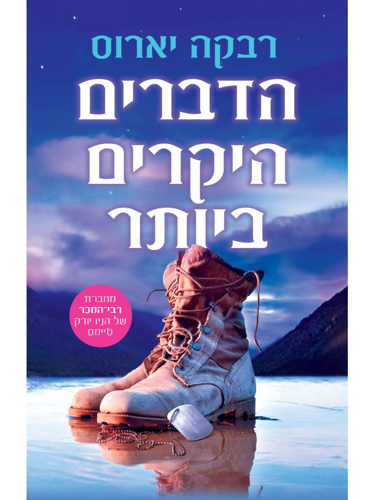 הדברים היקרים ביותר