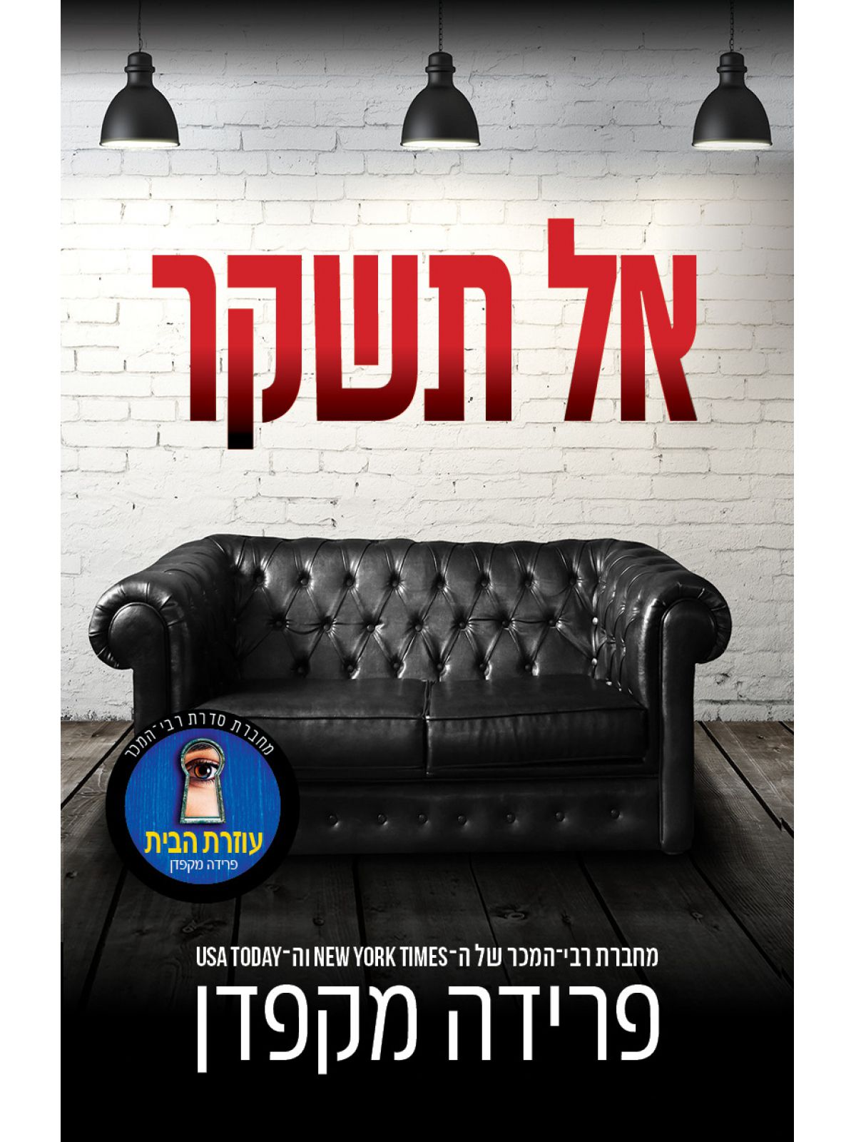 אל תשקר