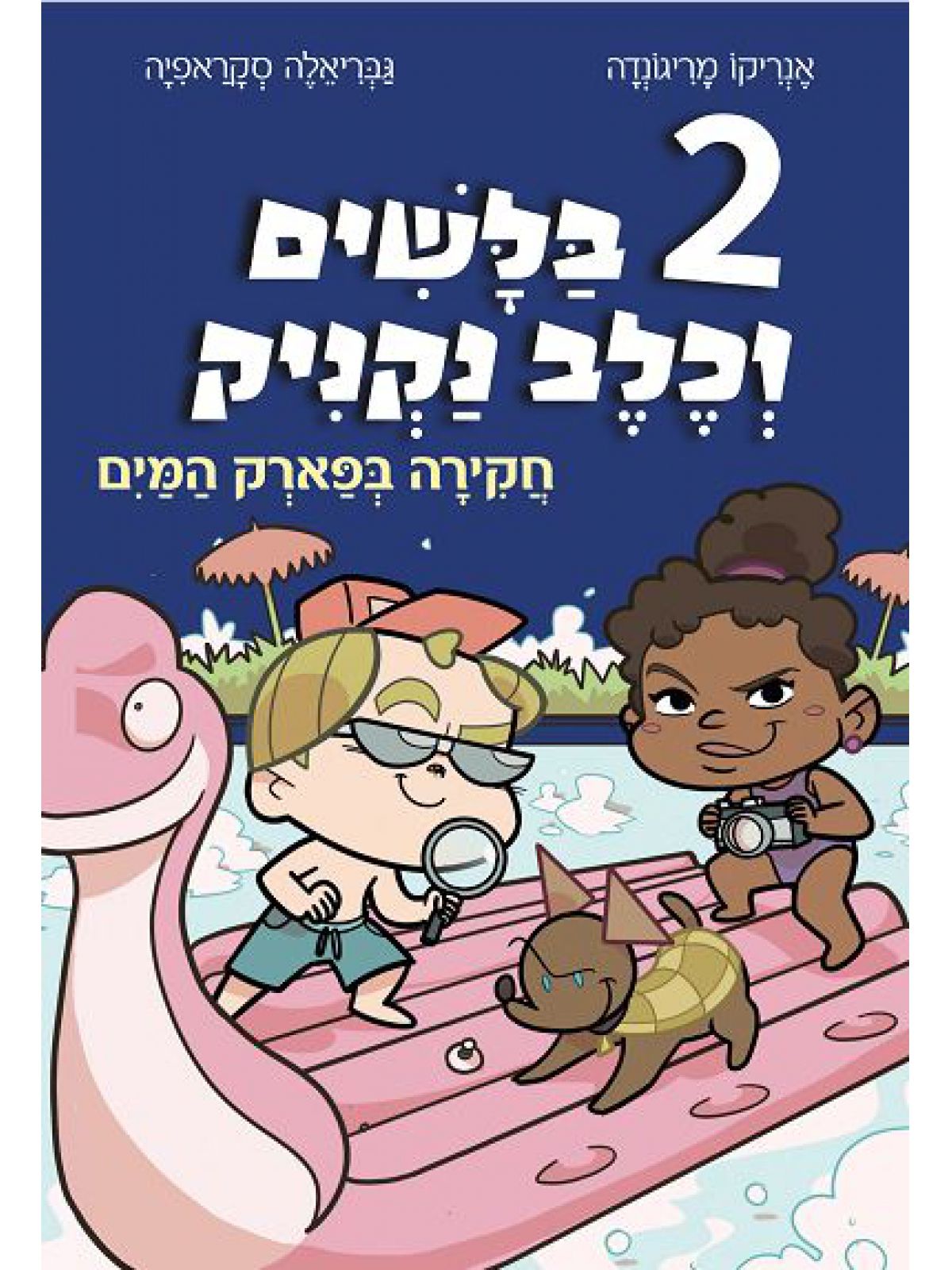 שני בלשים וכלב נקניק 2 חקירה בפארק המים