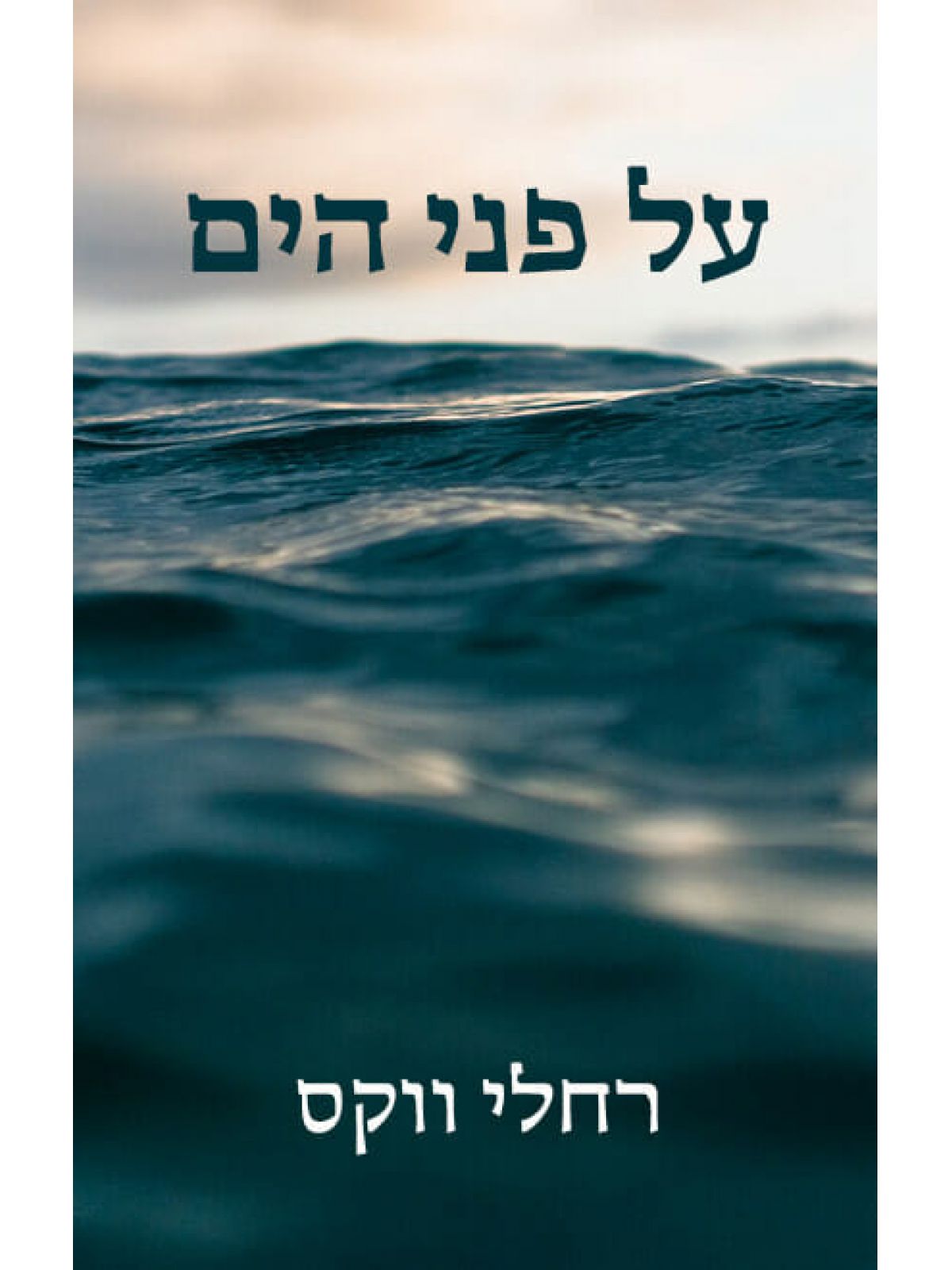 על פני הים (ספר חינם מחיר מתעדכן בקופה)