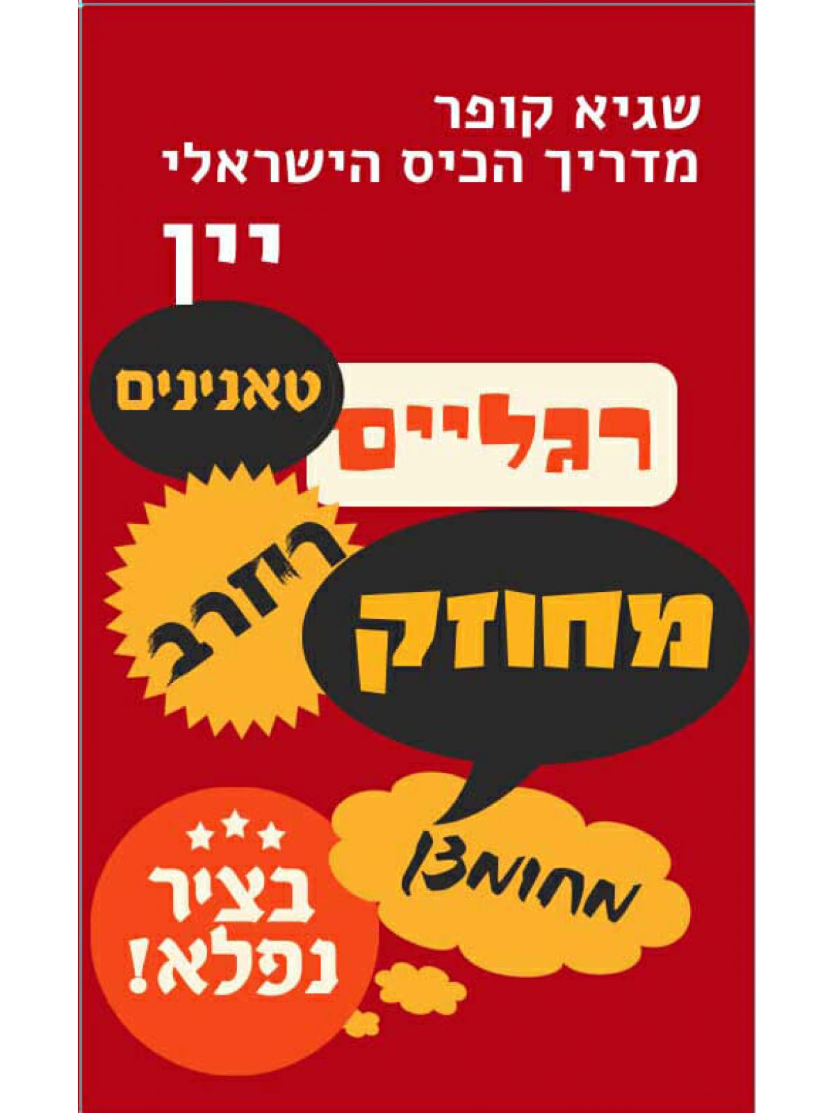 מדריך הכיס הישראלי יין